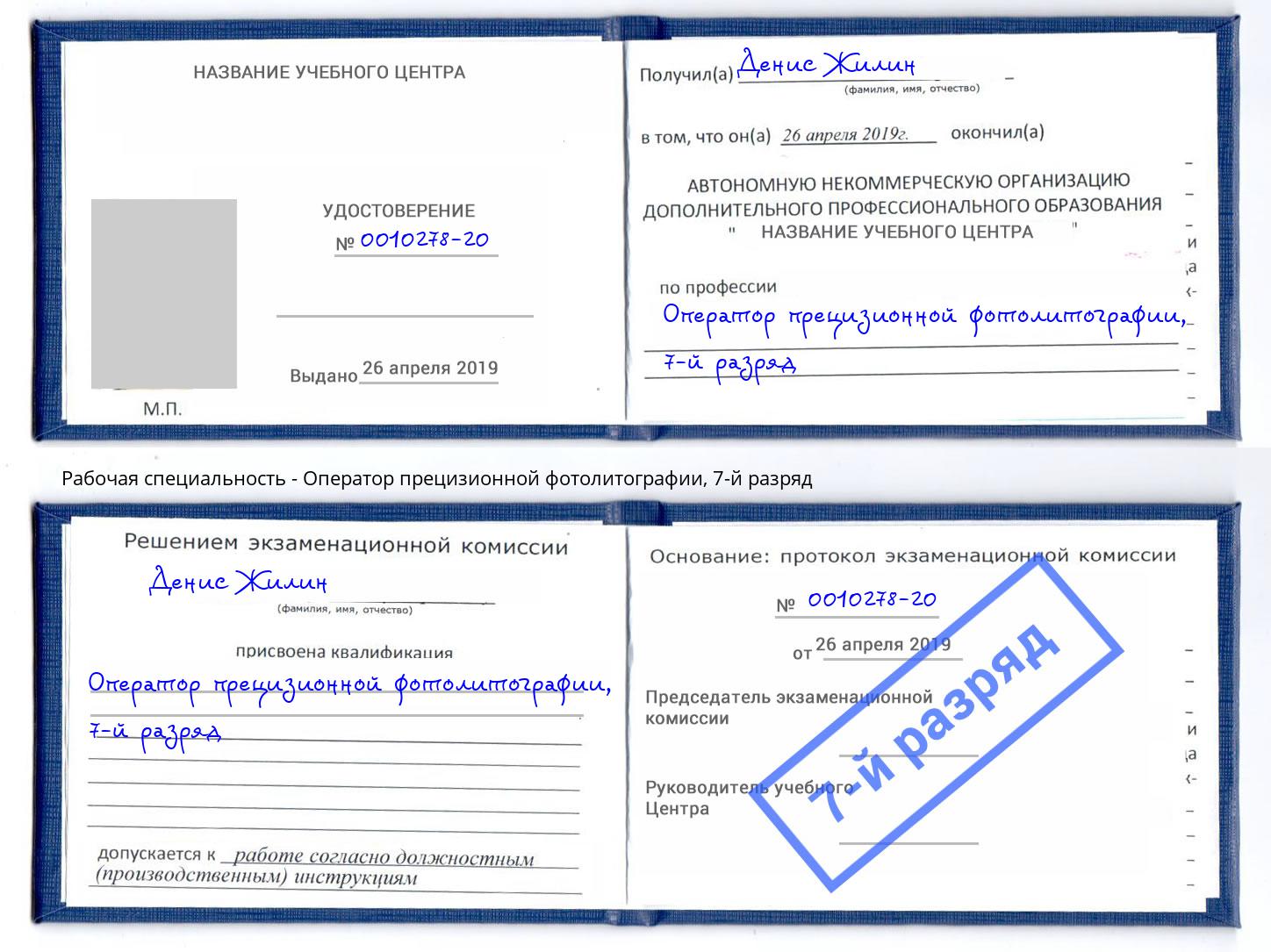 корочка 7-й разряд Оператор прецизионной фотолитографии Южно-Сахалинск