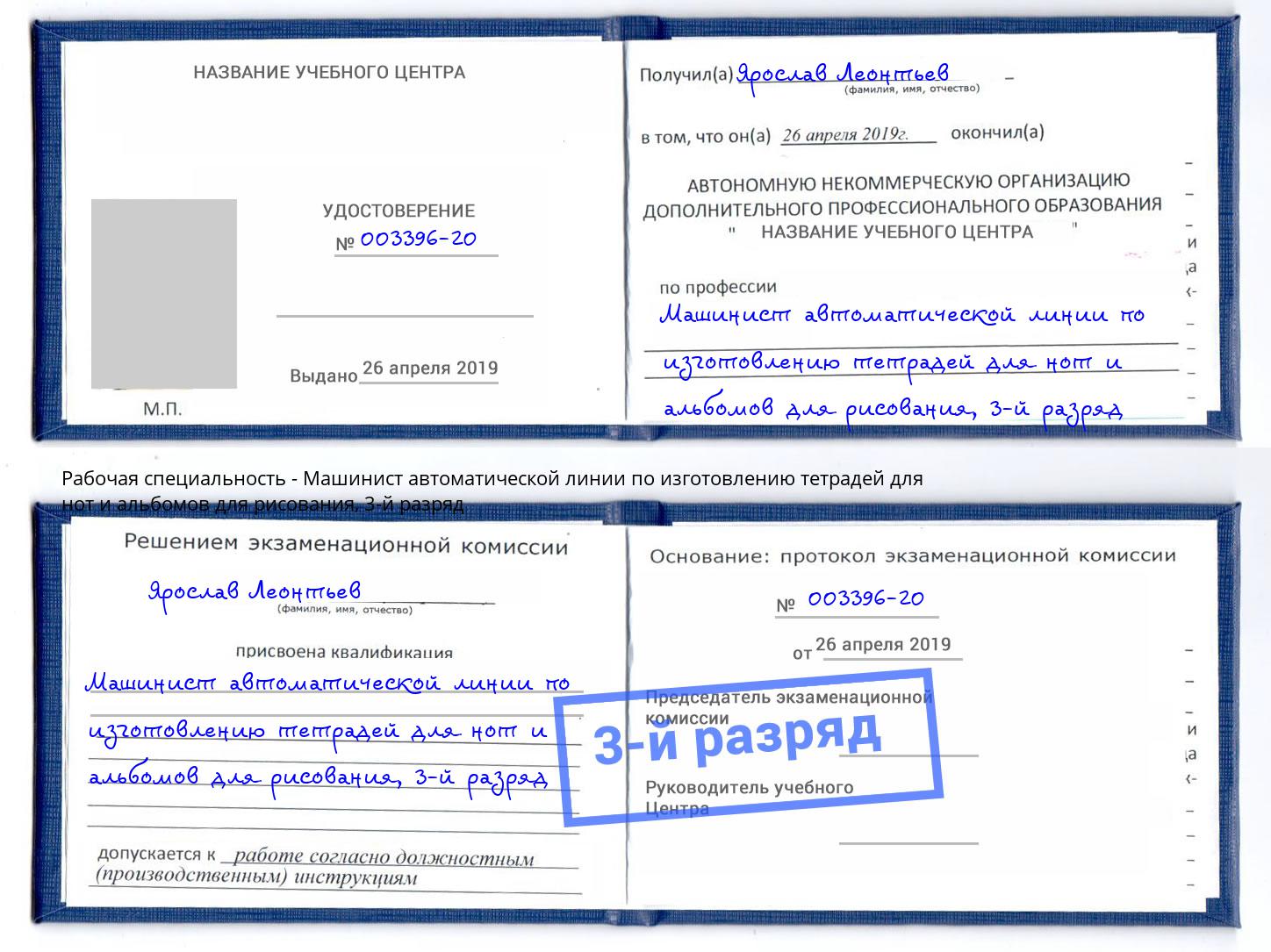 корочка 3-й разряд Машинист автоматической линии по изготовлению тетрадей для нот и альбомов для рисования Южно-Сахалинск