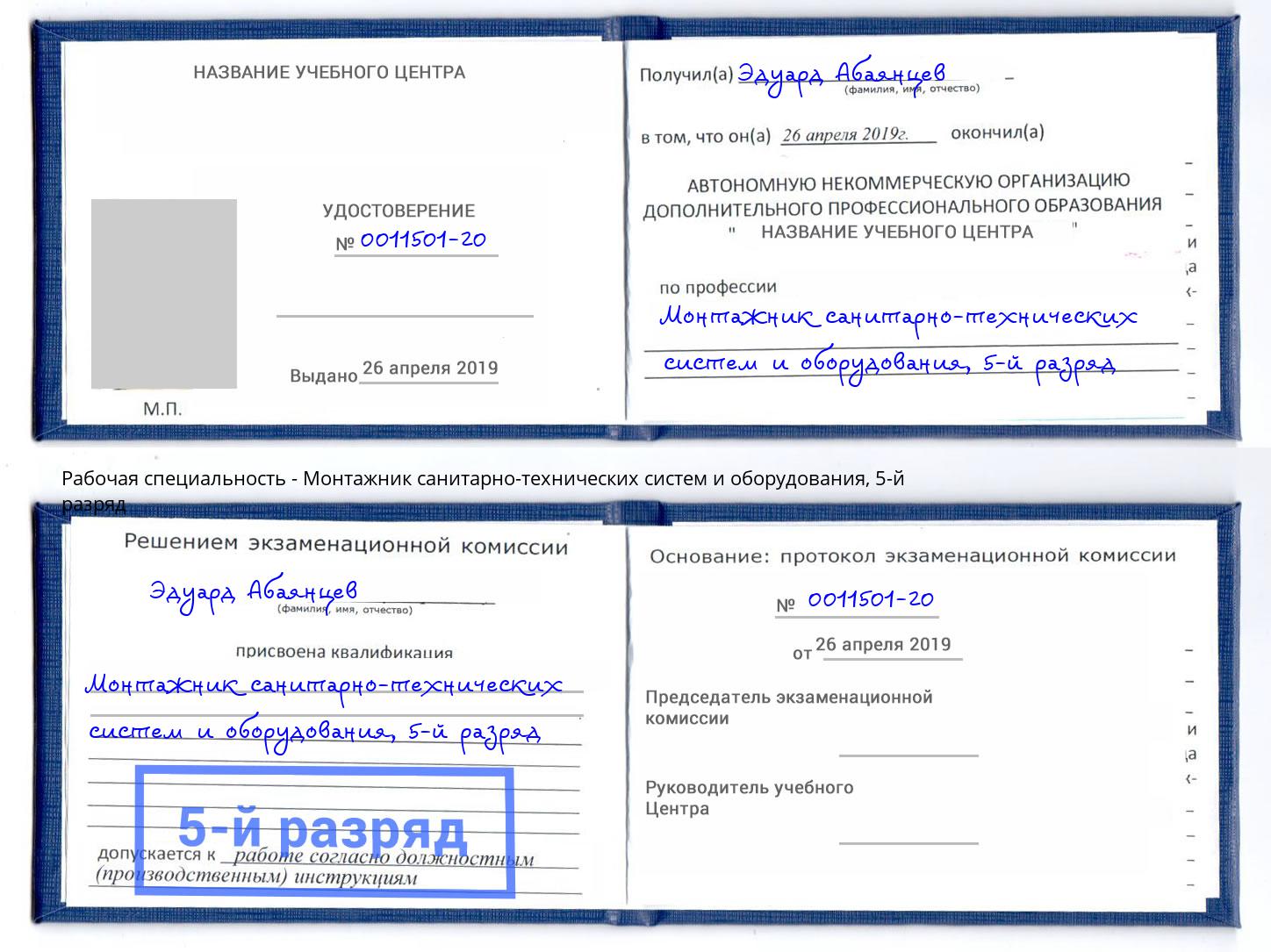 корочка 5-й разряд Монтажник санитарно-технических систем и оборудования Южно-Сахалинск