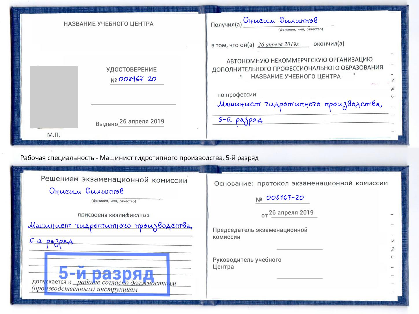 корочка 5-й разряд Машинист гидротипного производства Южно-Сахалинск