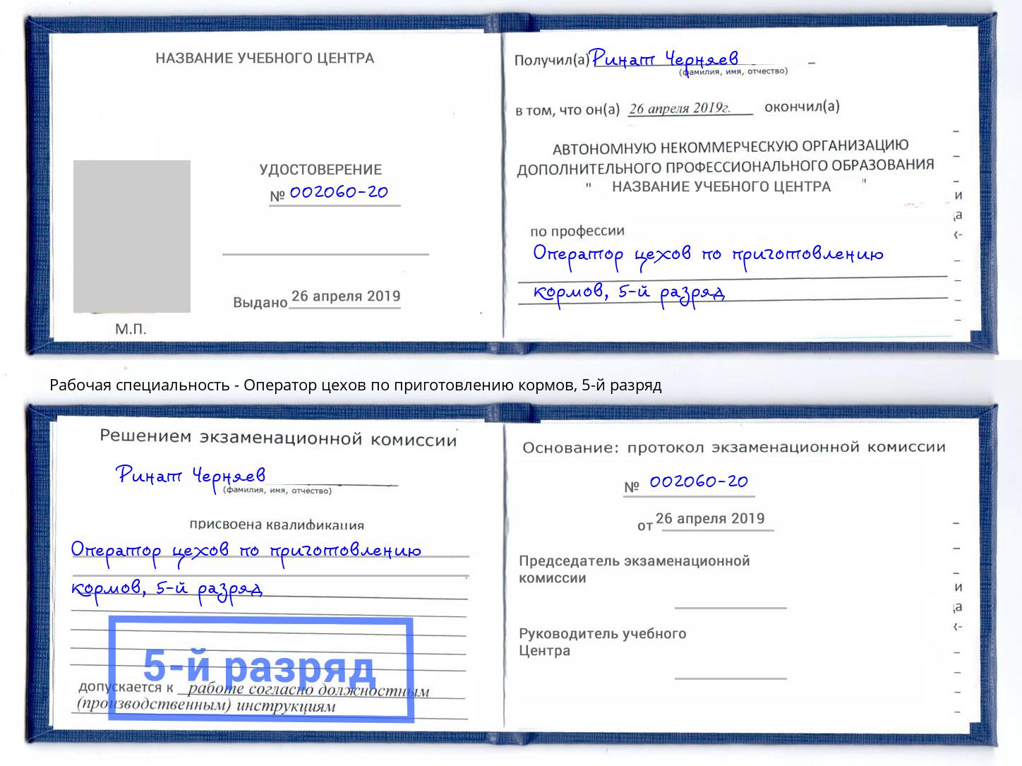 корочка 5-й разряд Оператор цехов по приготовлению кормов Южно-Сахалинск