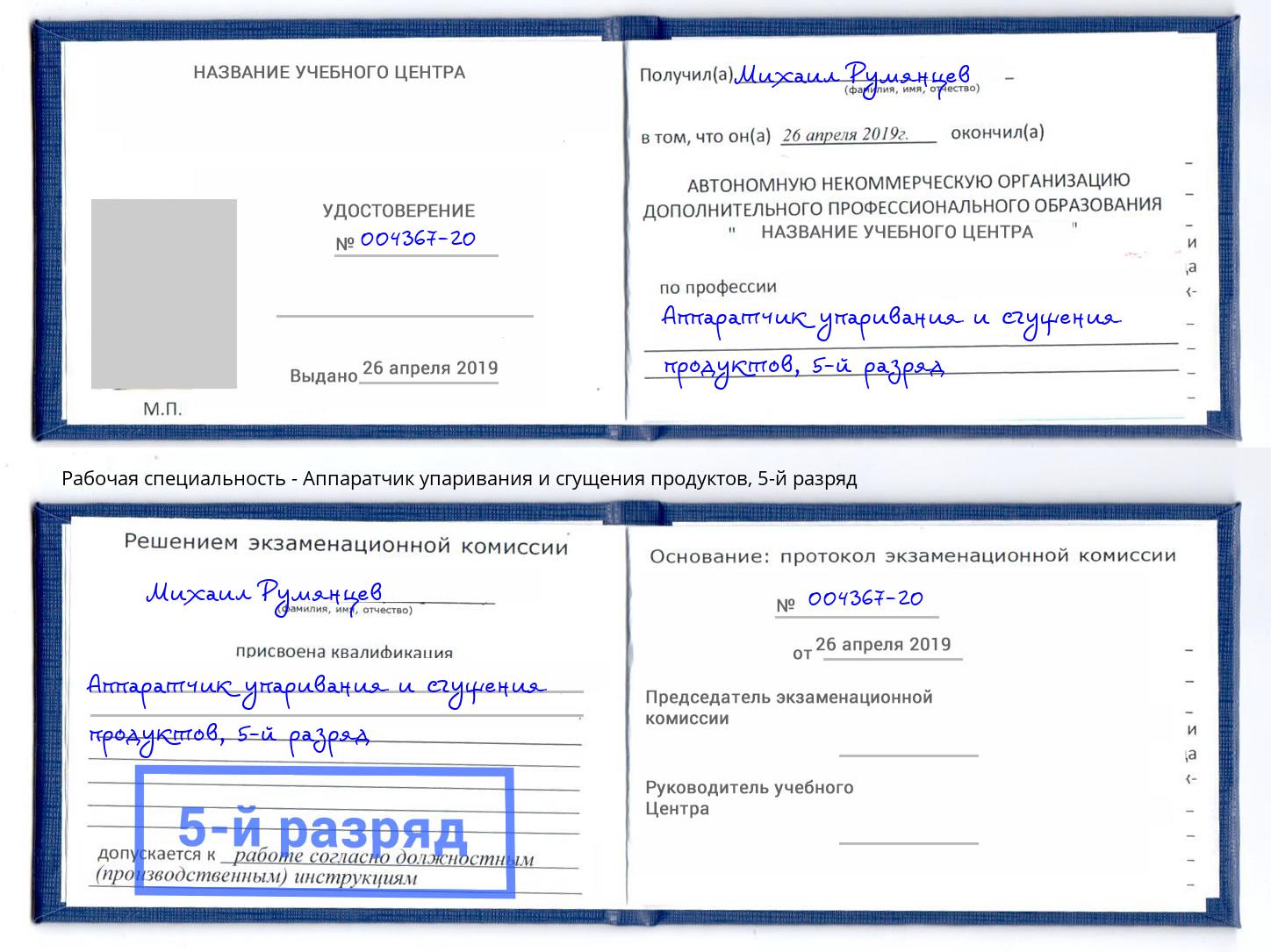 корочка 5-й разряд Аппаратчик упаривания и сгущения продуктов Южно-Сахалинск