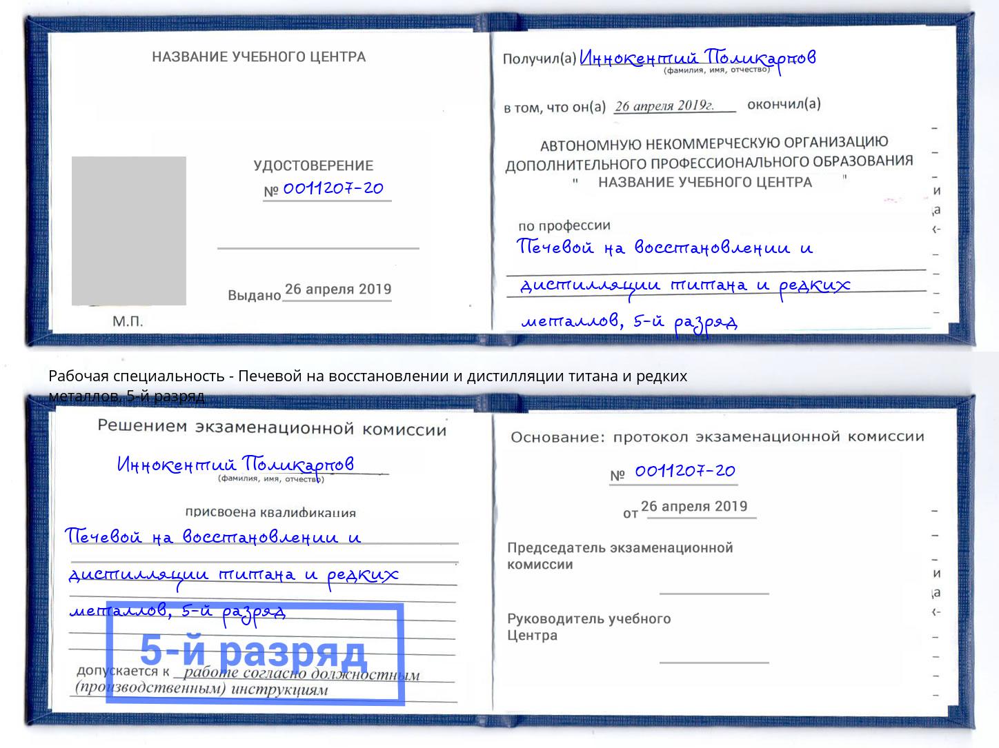 корочка 5-й разряд Печевой на восстановлении и дистилляции титана и редких металлов Южно-Сахалинск