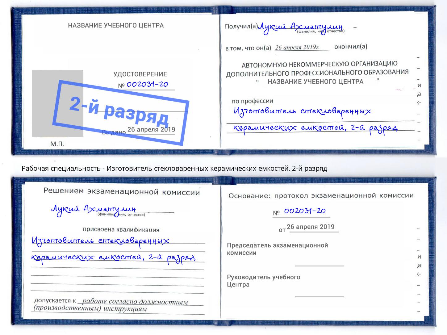 корочка 2-й разряд Изготовитель стекловаренных керамических емкостей Южно-Сахалинск