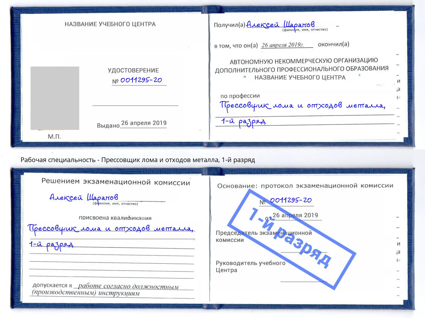 корочка 1-й разряд Прессовщик лома и отходов металла Южно-Сахалинск