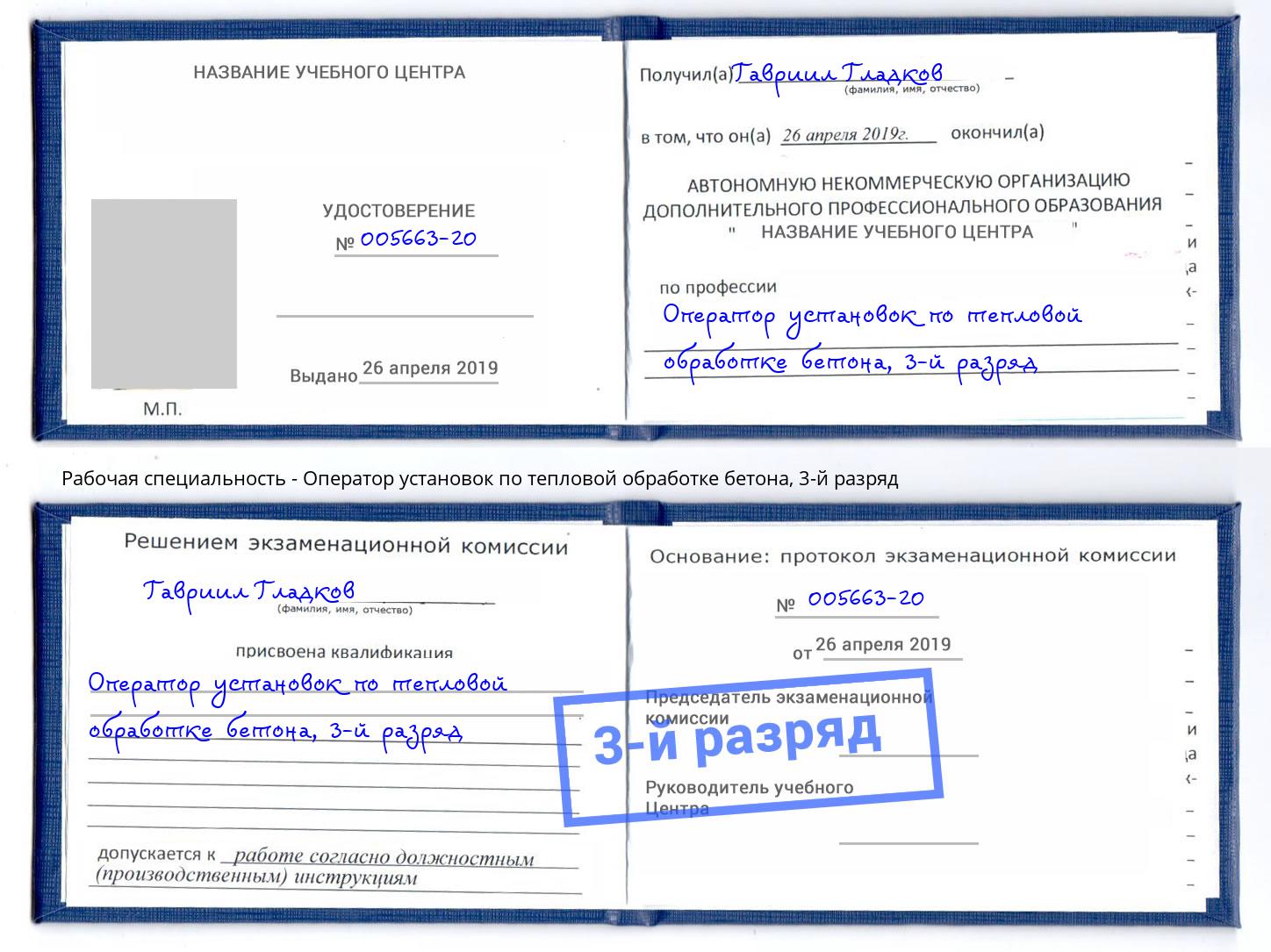 корочка 3-й разряд Оператор установок по тепловой обработке бетона Южно-Сахалинск