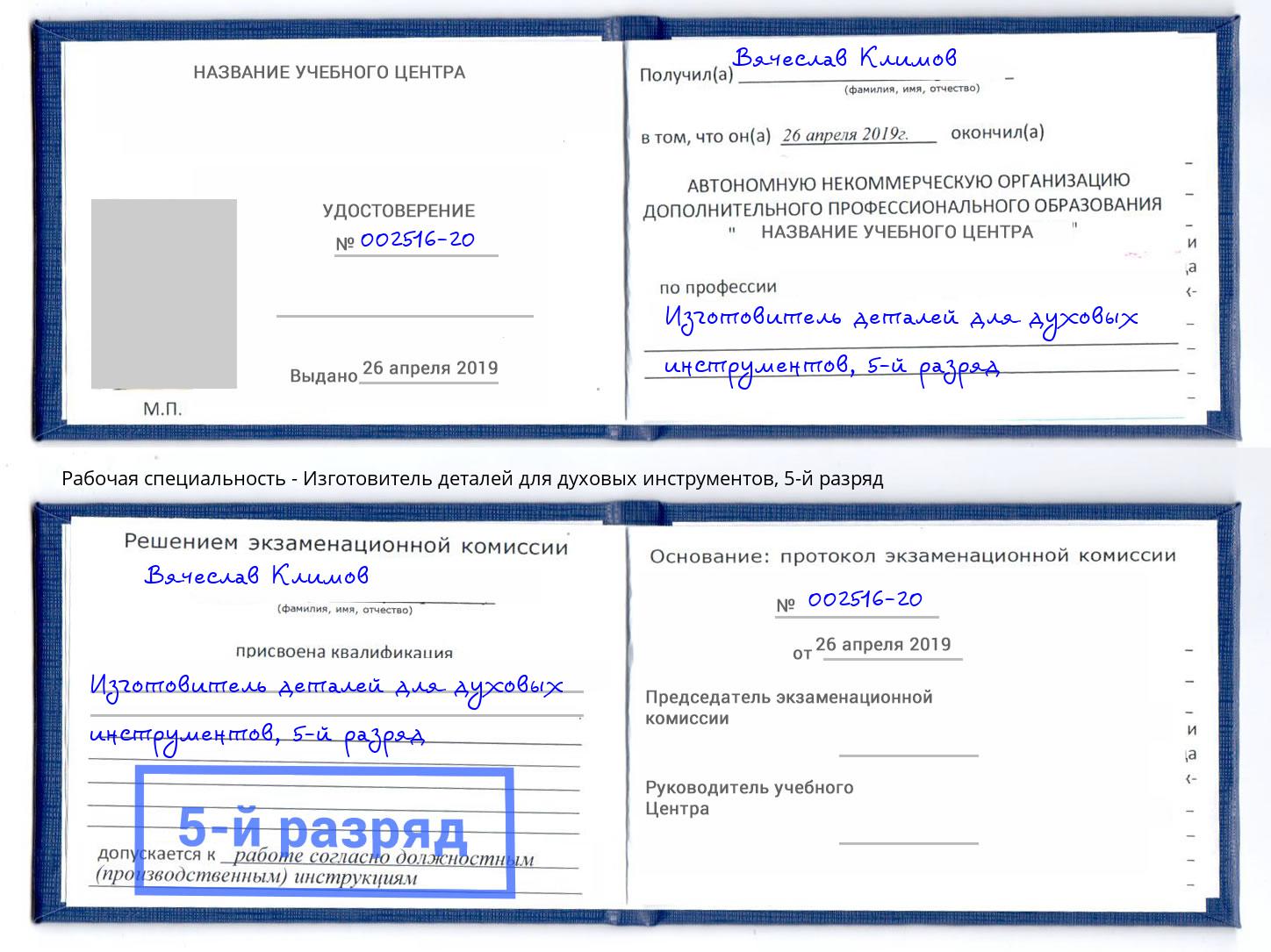 корочка 5-й разряд Изготовитель деталей для духовых инструментов Южно-Сахалинск