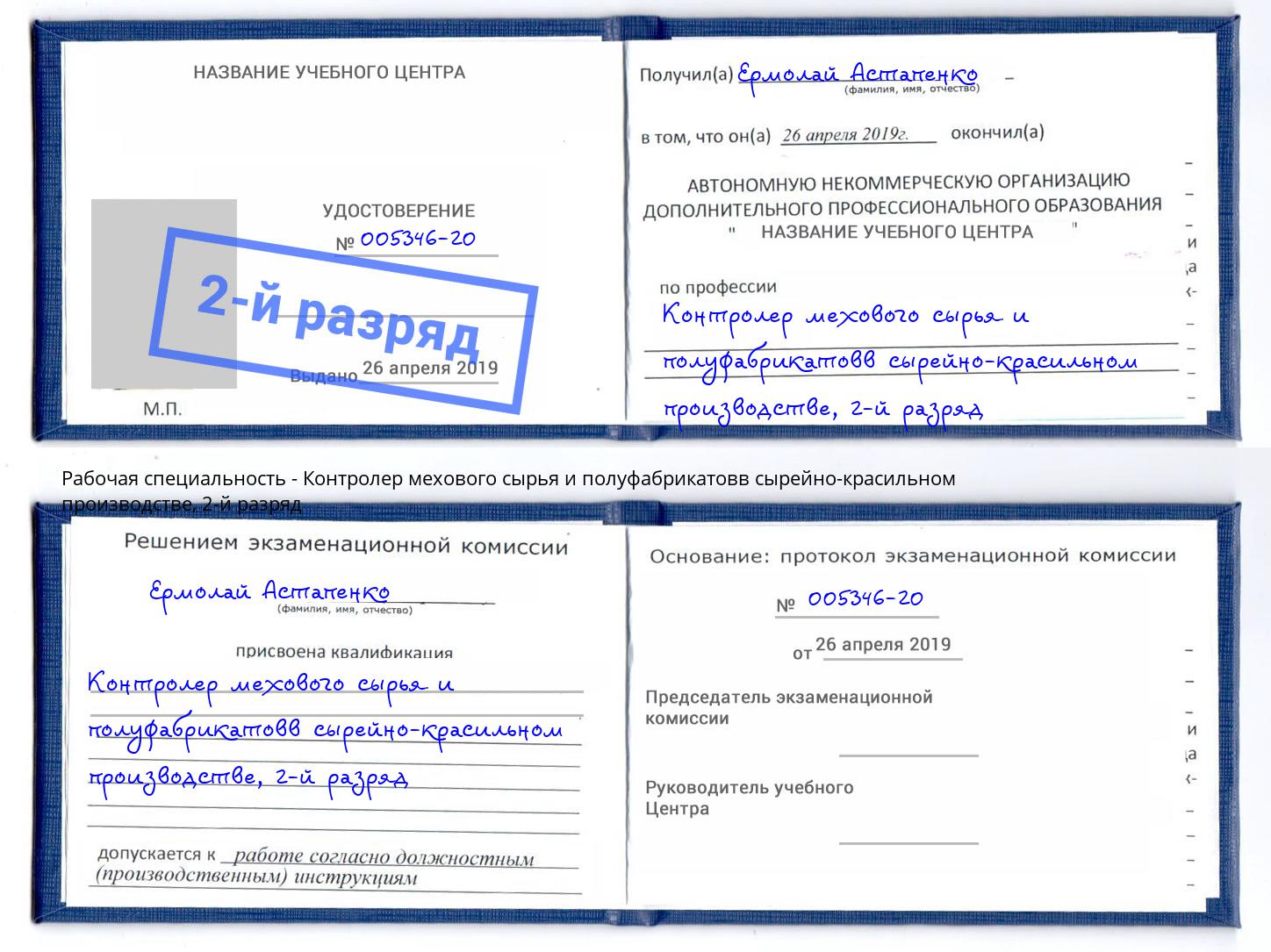 корочка 2-й разряд Контролер мехового сырья и полуфабрикатовв сырейно-красильном производстве Южно-Сахалинск