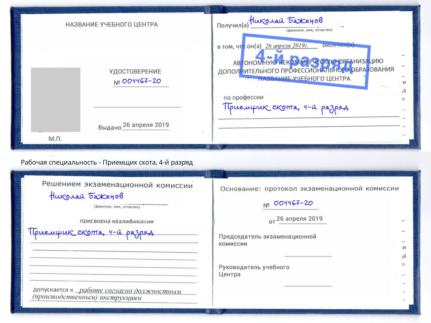 корочка 4-й разряд Приемщик скота Южно-Сахалинск