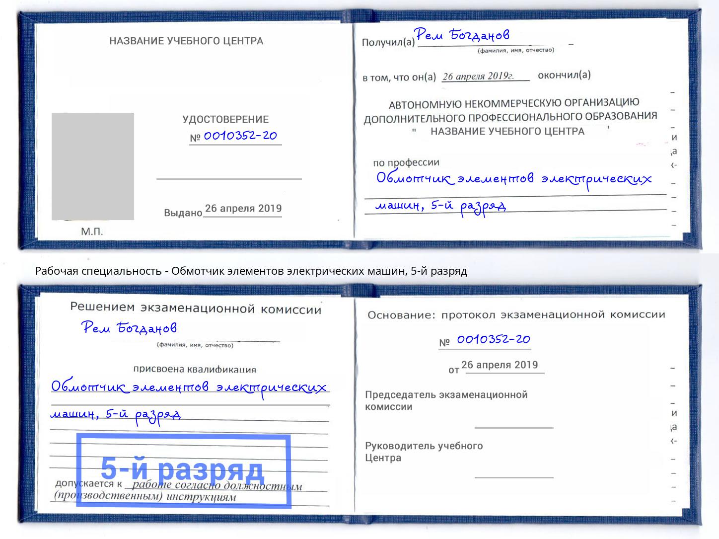 корочка 5-й разряд Обмотчик элементов электрических машин Южно-Сахалинск