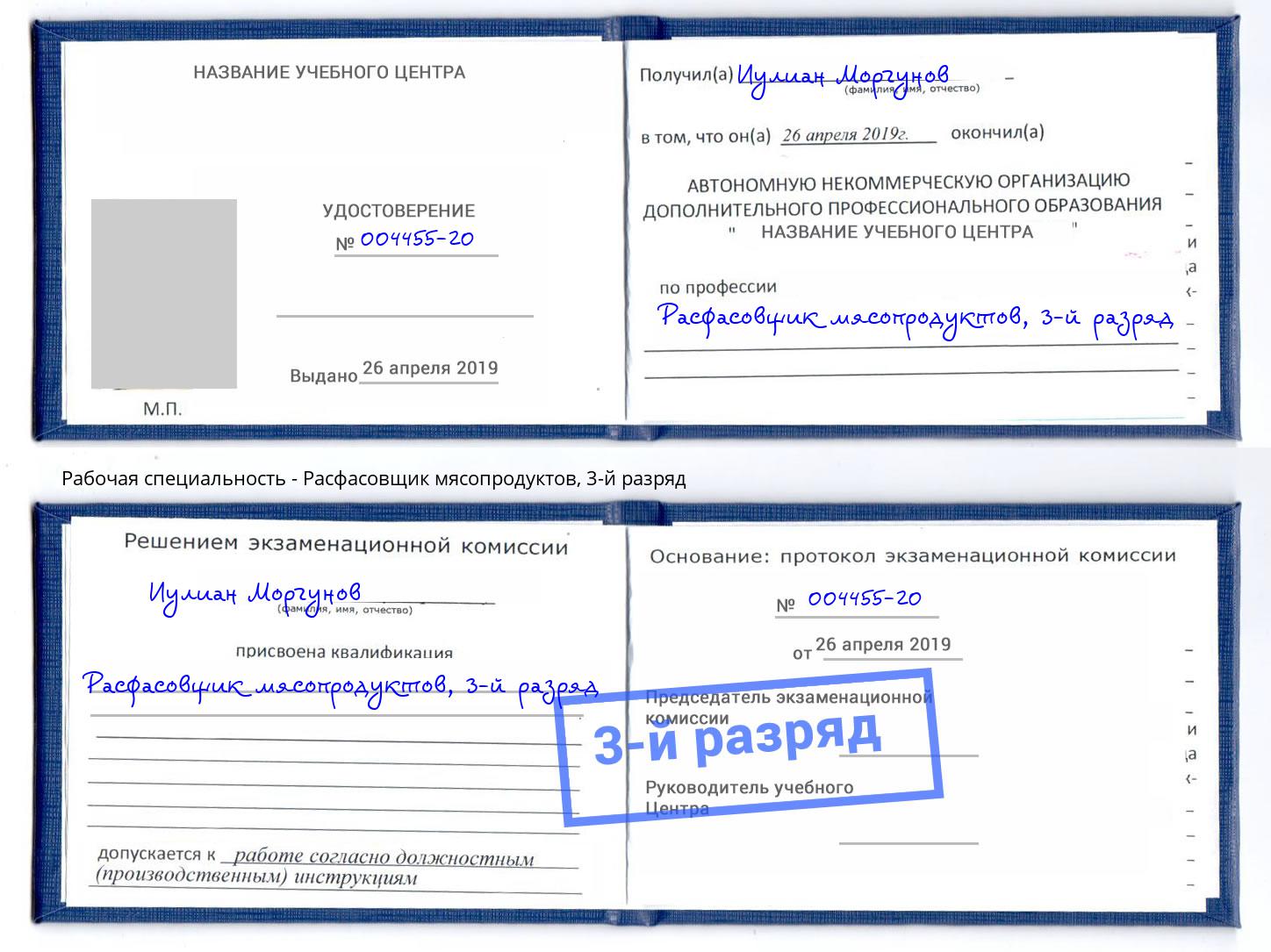 корочка 3-й разряд Расфасовщик мясопродуктов Южно-Сахалинск