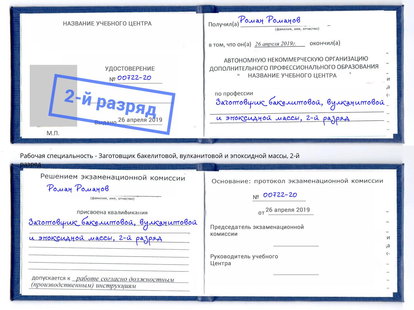 корочка 2-й разряд Заготовщик бакелитовой, вулканитовой и эпоксидной массы Южно-Сахалинск