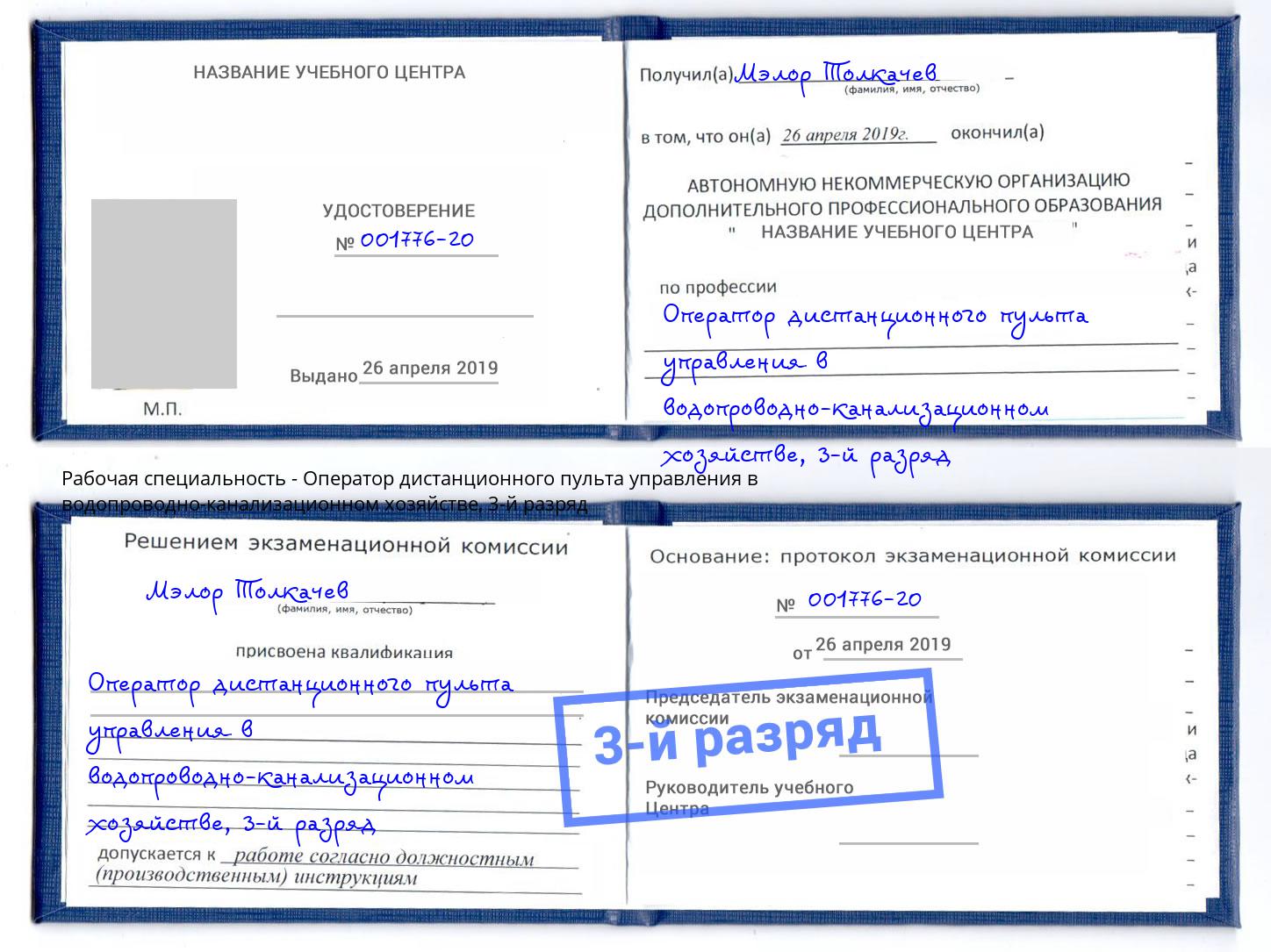 корочка 3-й разряд Оператор дистанционного пульта управления в водопроводно-канализационном хозяйстве Южно-Сахалинск