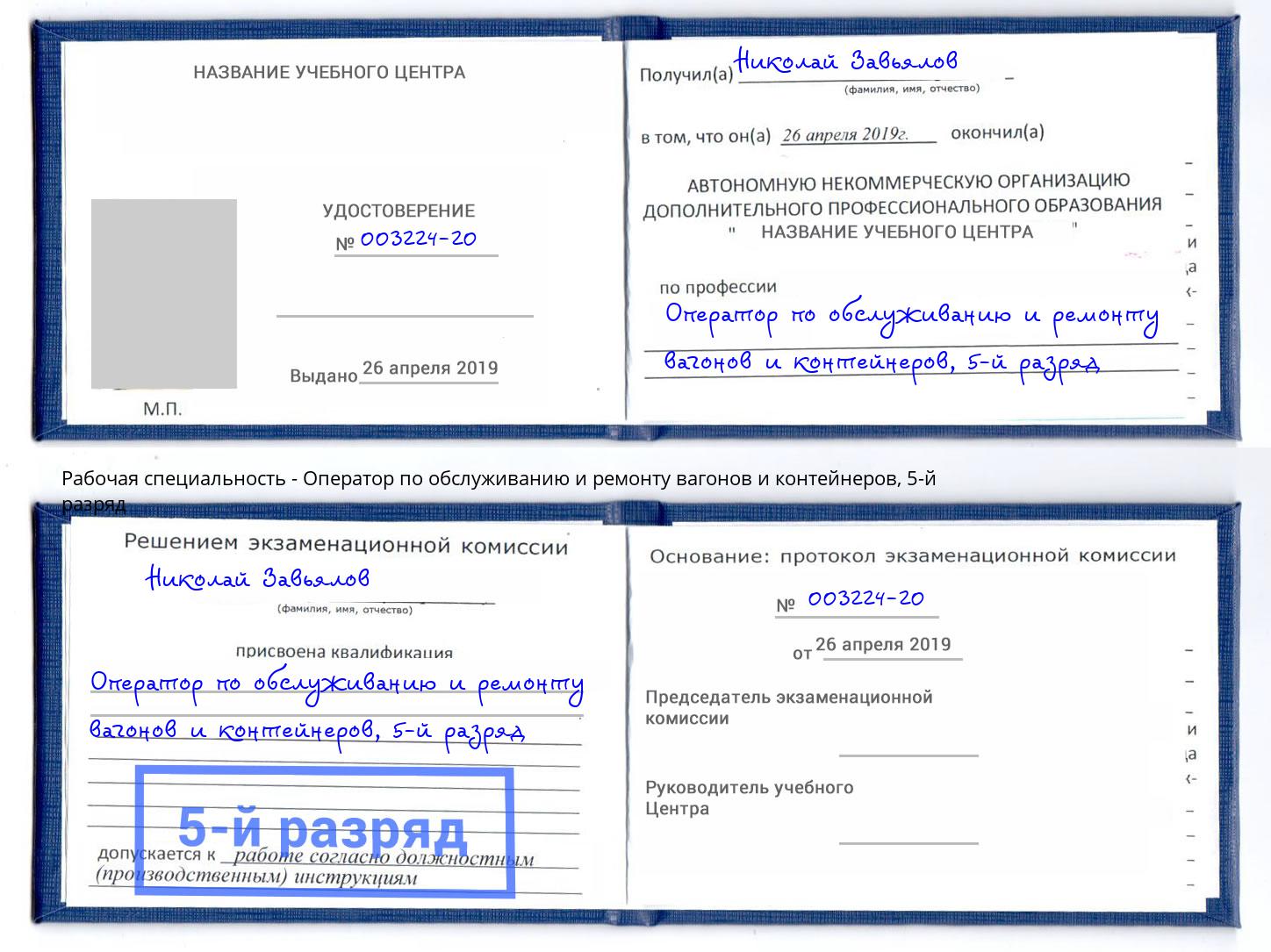 корочка 5-й разряд Оператор по обслуживанию и ремонту вагонов и контейнеров Южно-Сахалинск