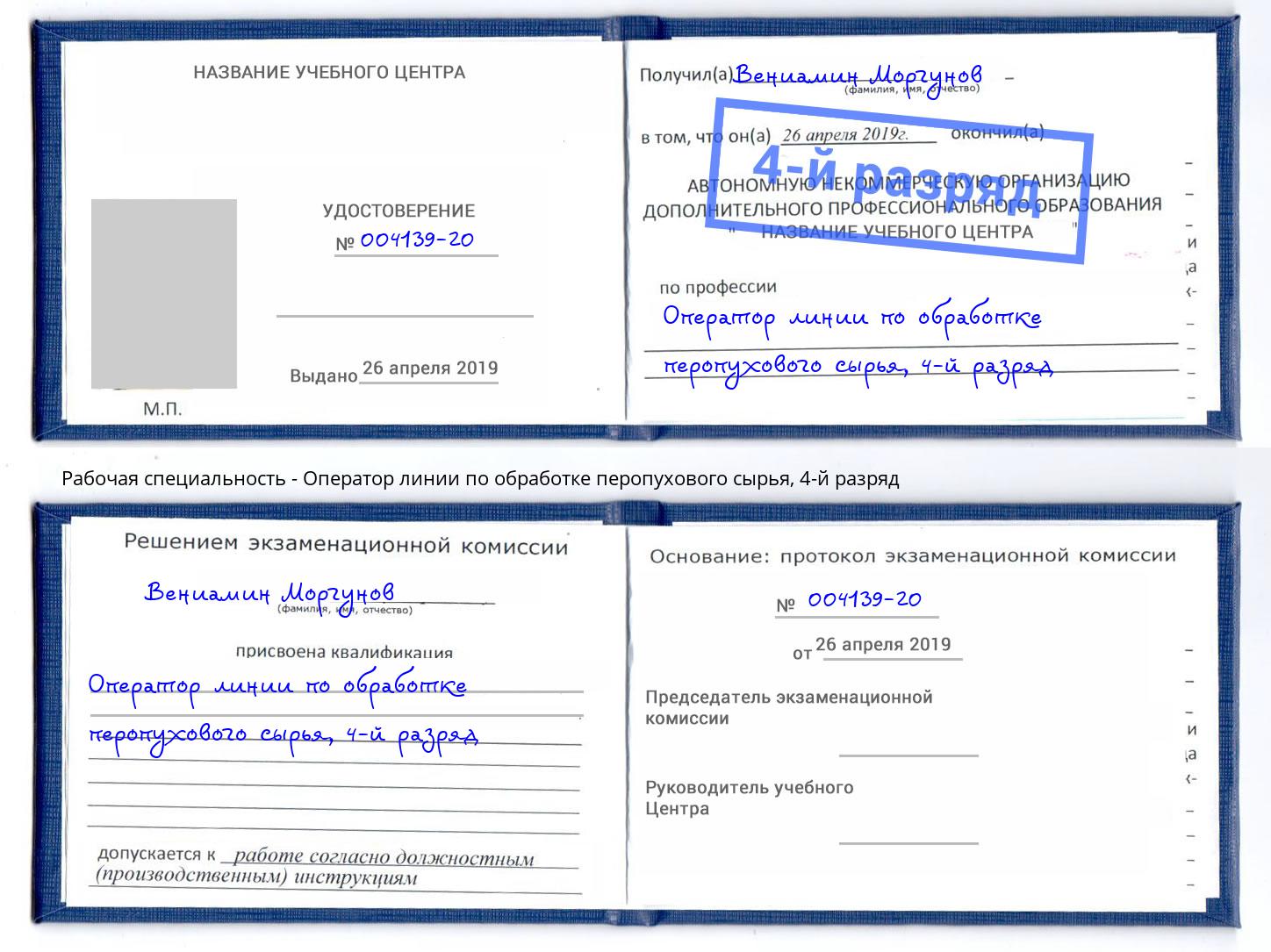 корочка 4-й разряд Оператор линии по обработке перопухового сырья Южно-Сахалинск