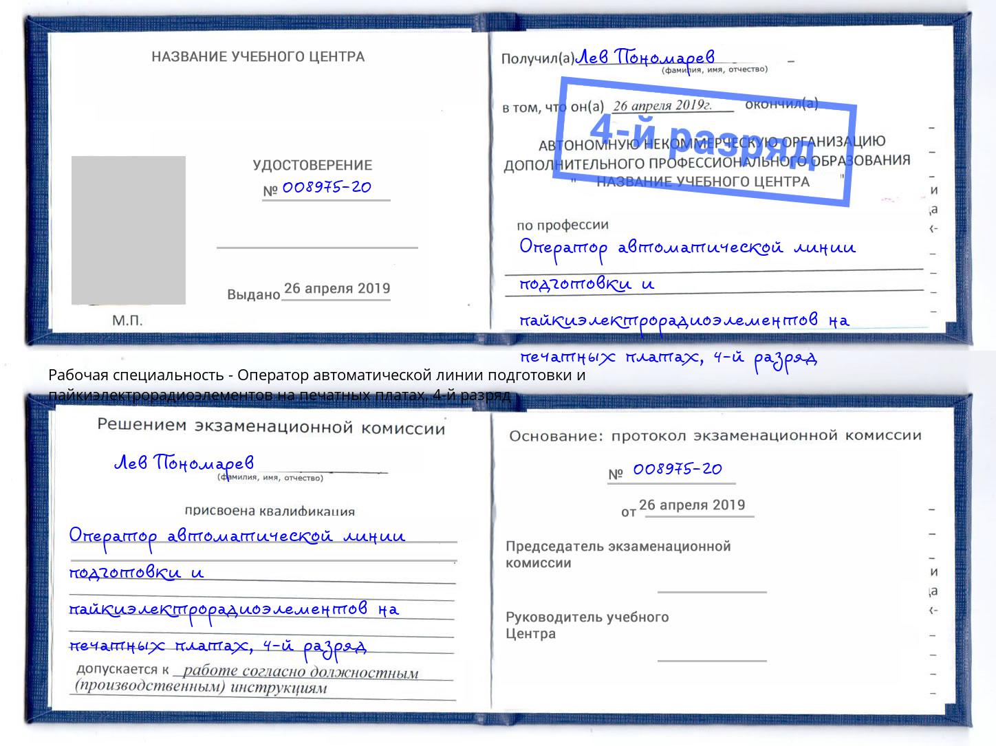 корочка 4-й разряд Оператор автоматической линии подготовки и пайкиэлектрорадиоэлементов на печатных платах Южно-Сахалинск