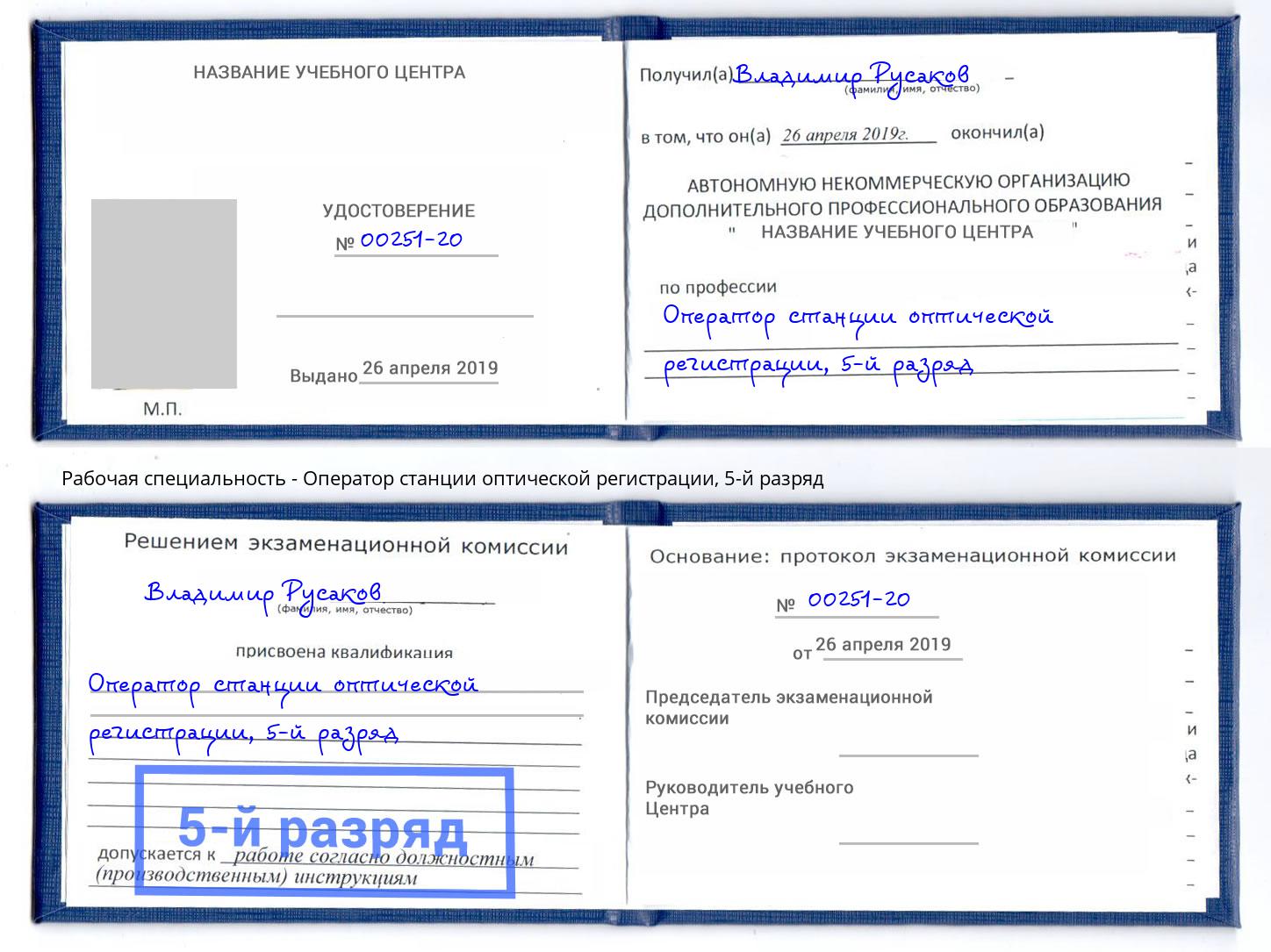 корочка 5-й разряд Оператор станции оптической регистрации Южно-Сахалинск