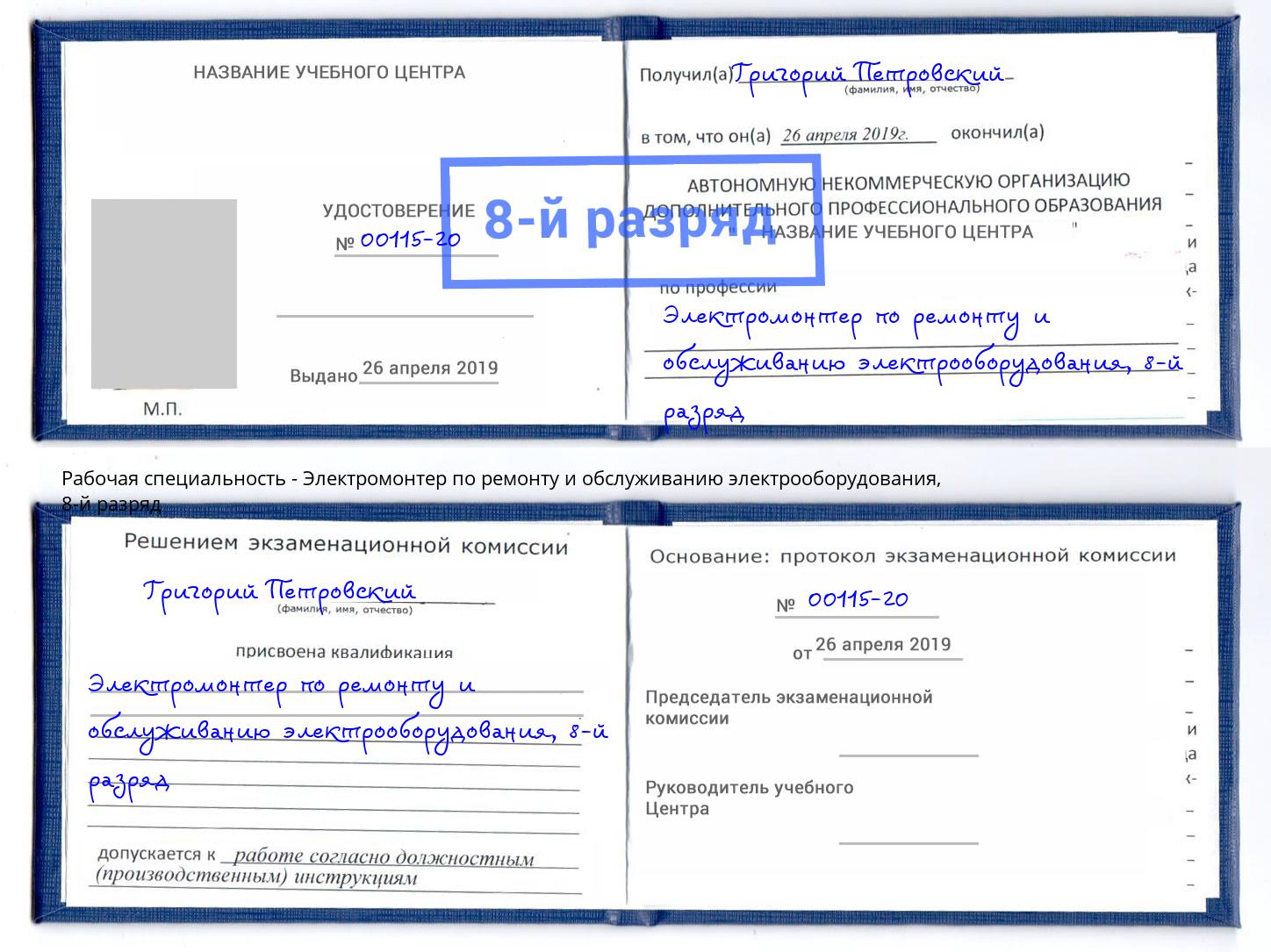 корочка 8-й разряд Электромонтер по ремонту и обслуживанию электрооборудования Южно-Сахалинск
