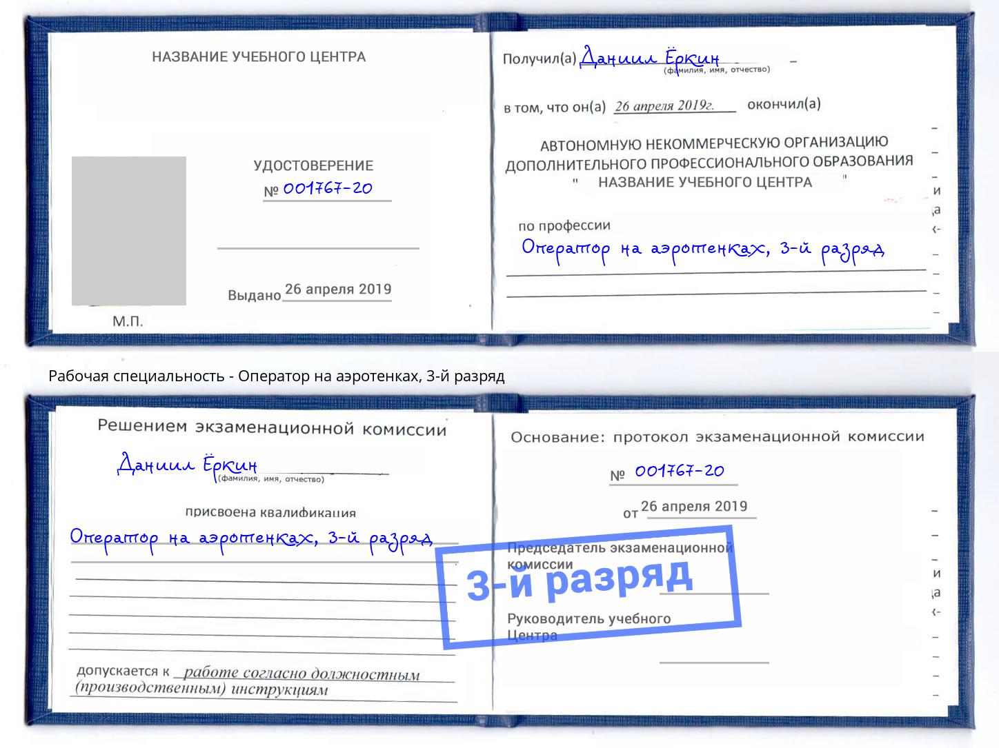 корочка 3-й разряд Оператор на аэротенках Южно-Сахалинск