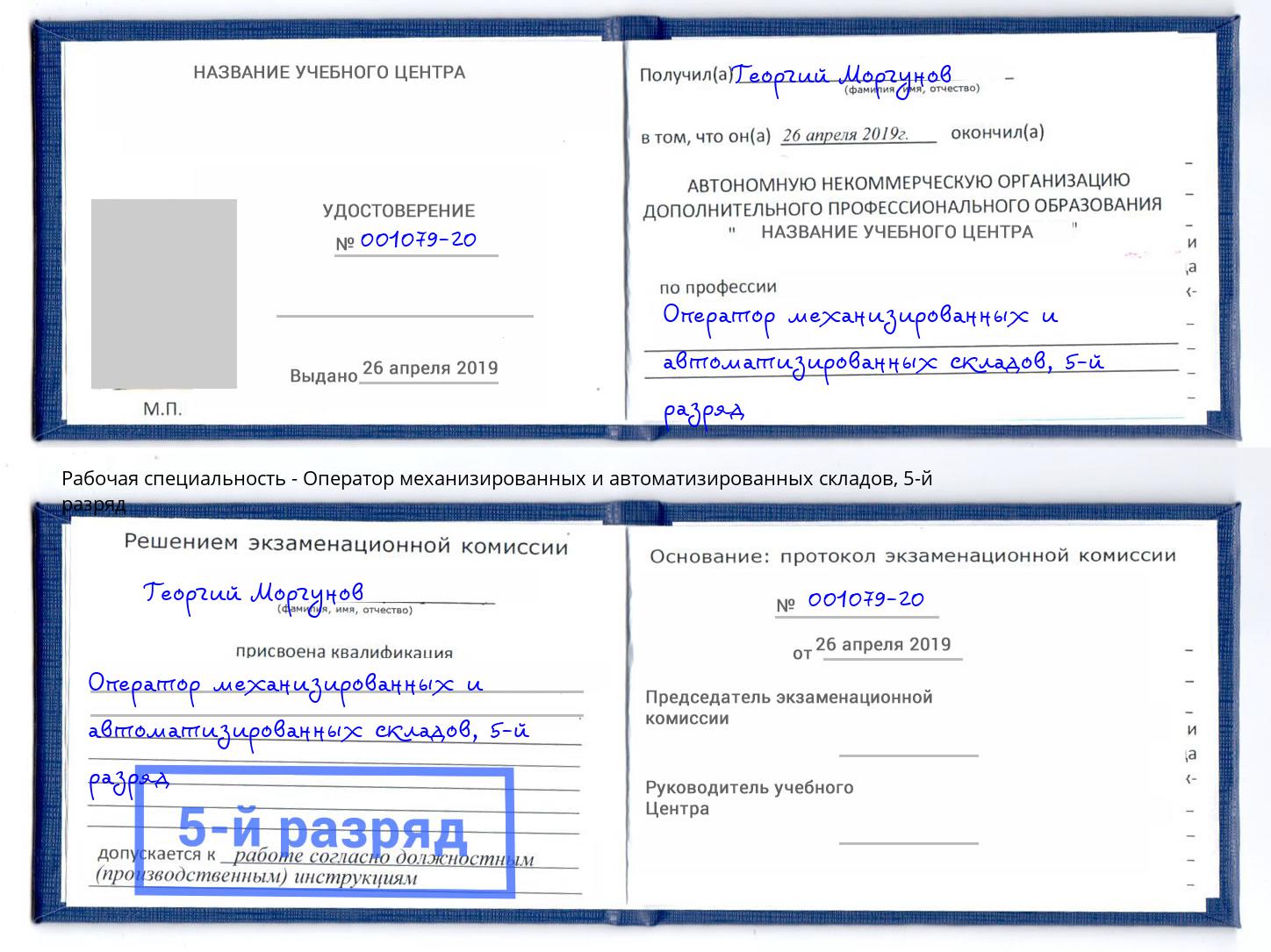 корочка 5-й разряд Оператор механизированных и автоматизированных складов Южно-Сахалинск