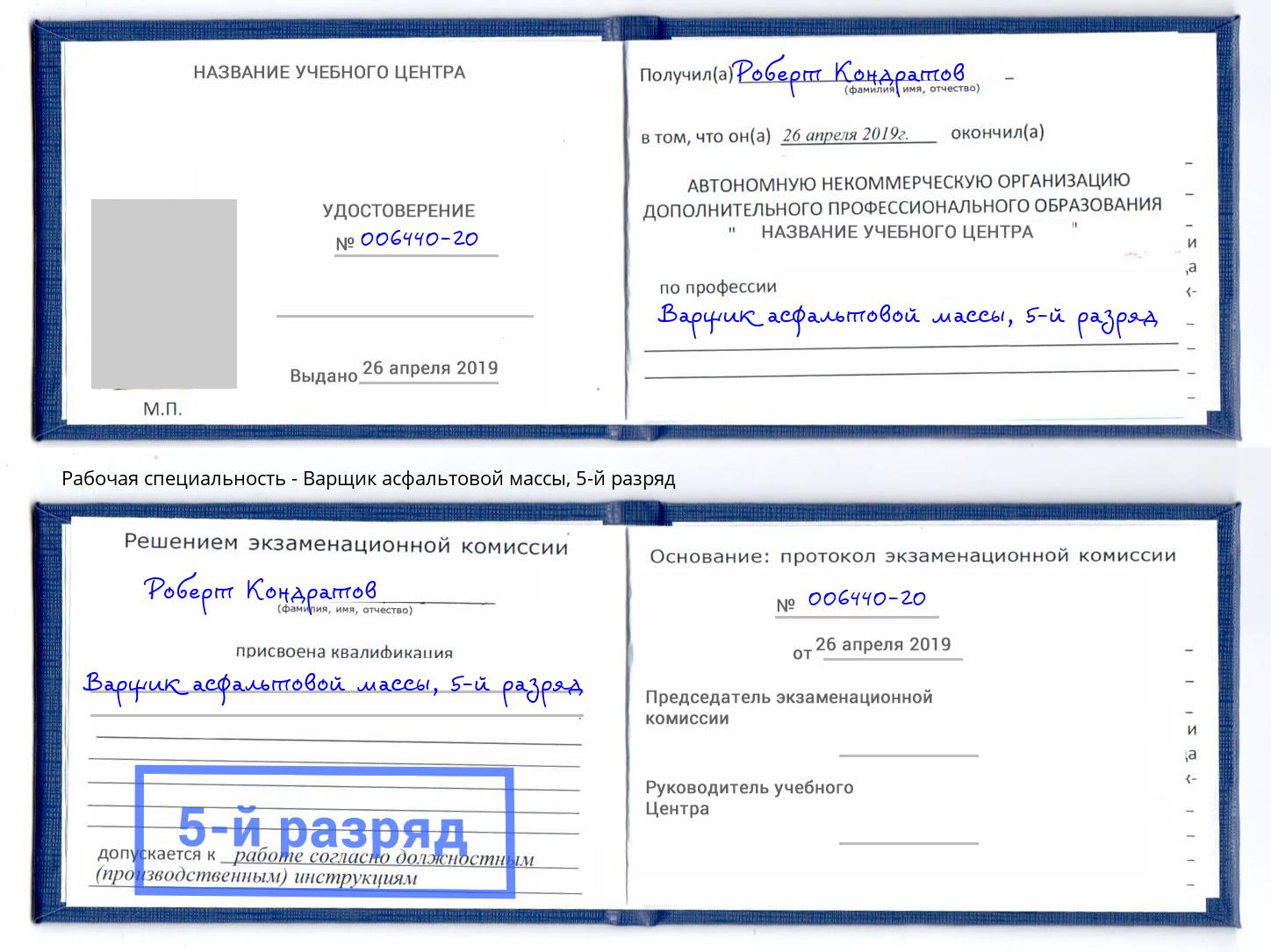 корочка 5-й разряд Варщик асфальтовой массы Южно-Сахалинск