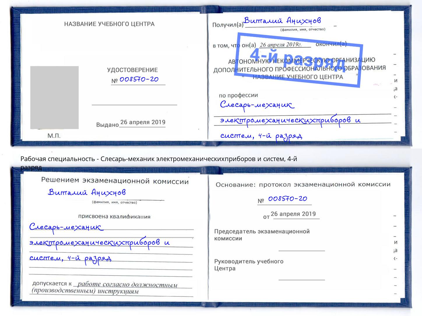 корочка 4-й разряд Слесарь-механик электромеханическихприборов и систем Южно-Сахалинск