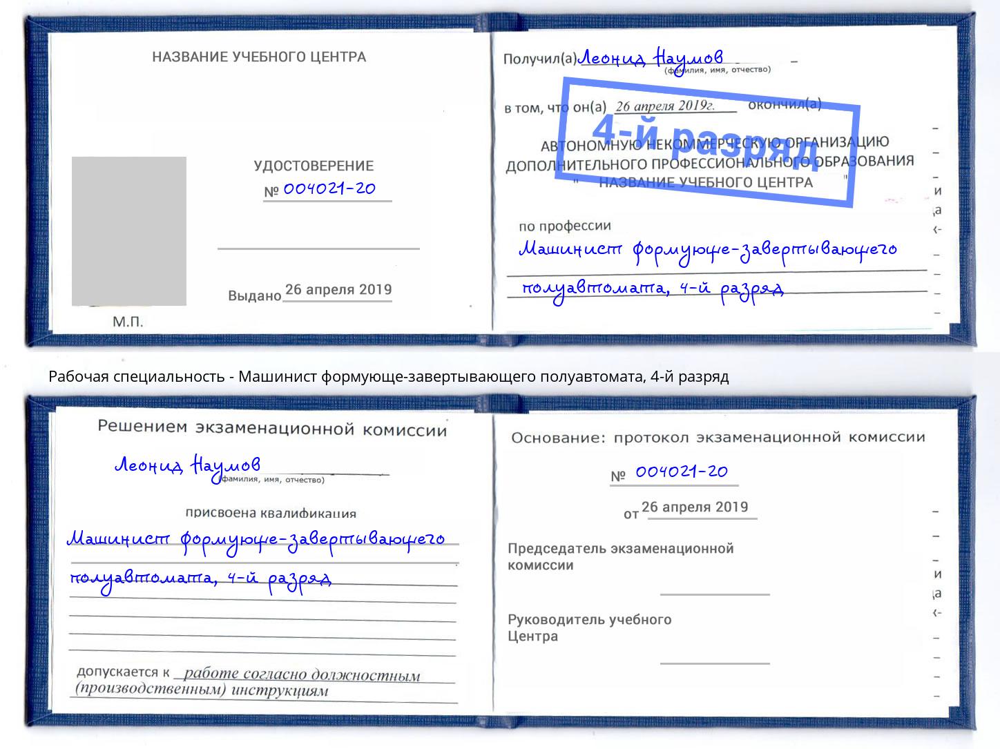 корочка 4-й разряд Машинист формующе-завертывающего полуавтомата Южно-Сахалинск