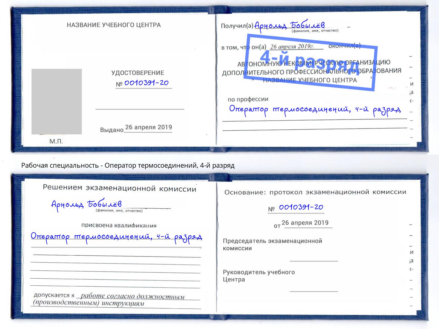 корочка 4-й разряд Оператор термосоединений Южно-Сахалинск