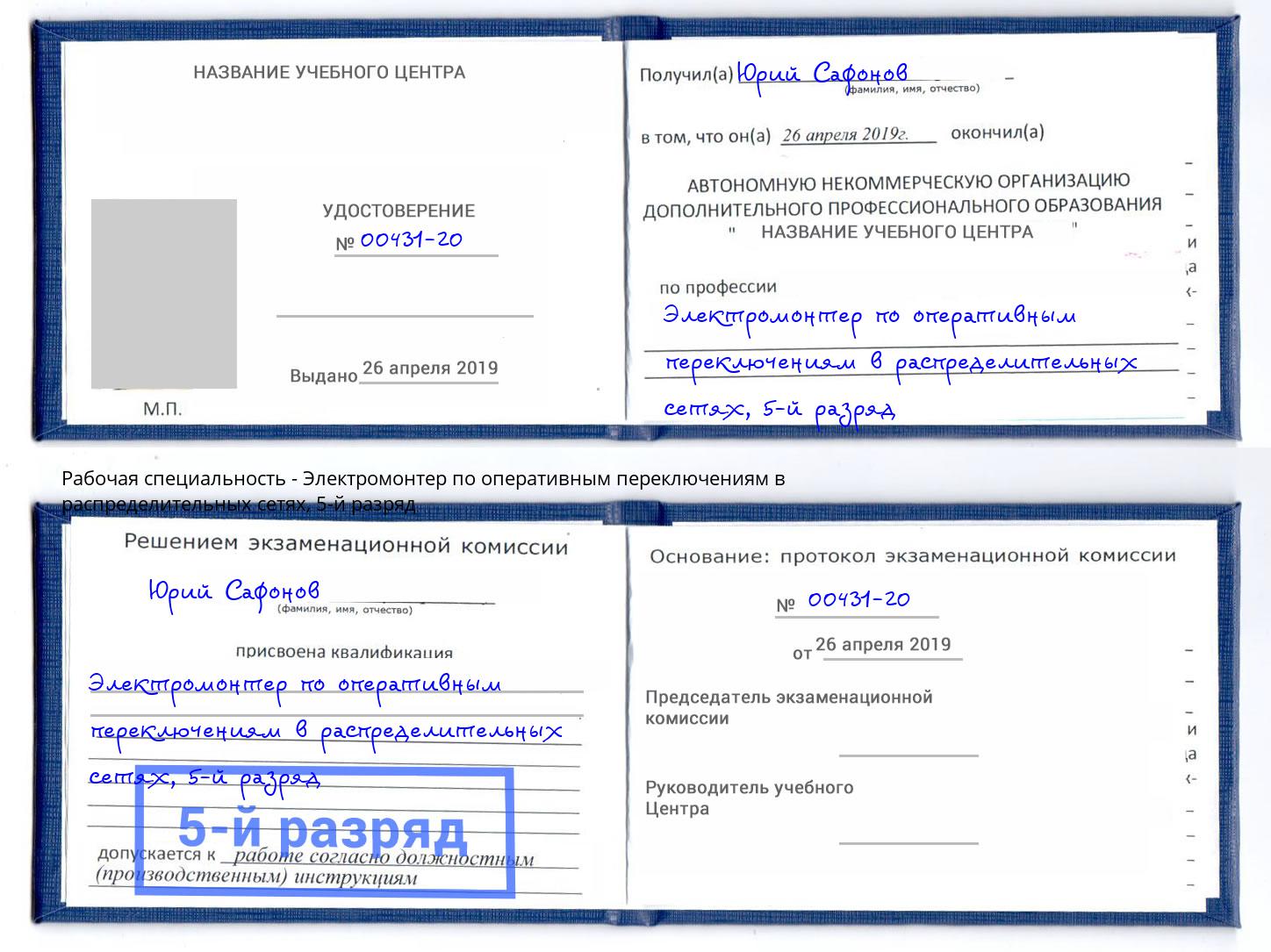 корочка 5-й разряд Электромонтер по оперативным переключениям в распределительных сетях Южно-Сахалинск