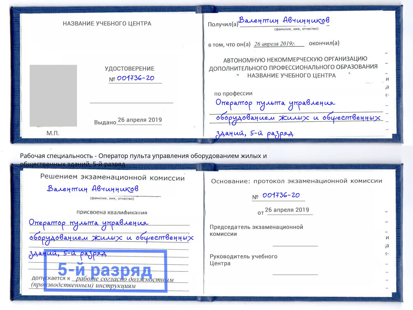 корочка 5-й разряд Оператор пульта управления оборудованием жилых и общественных зданий Южно-Сахалинск