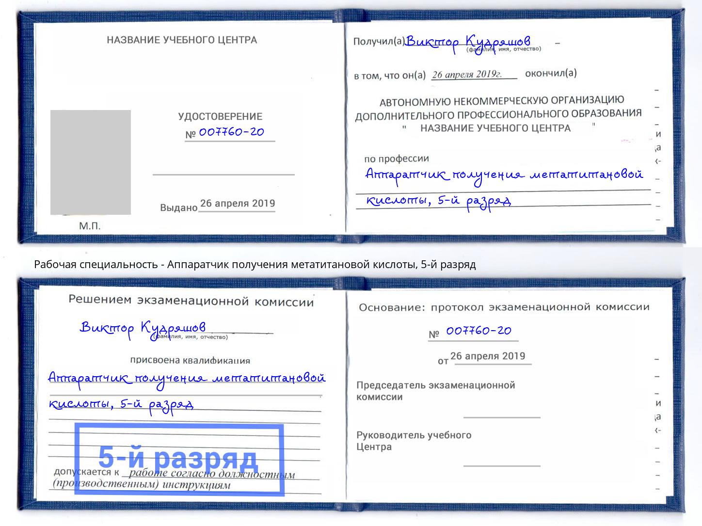 корочка 5-й разряд Аппаратчик получения метатитановой кислоты Южно-Сахалинск