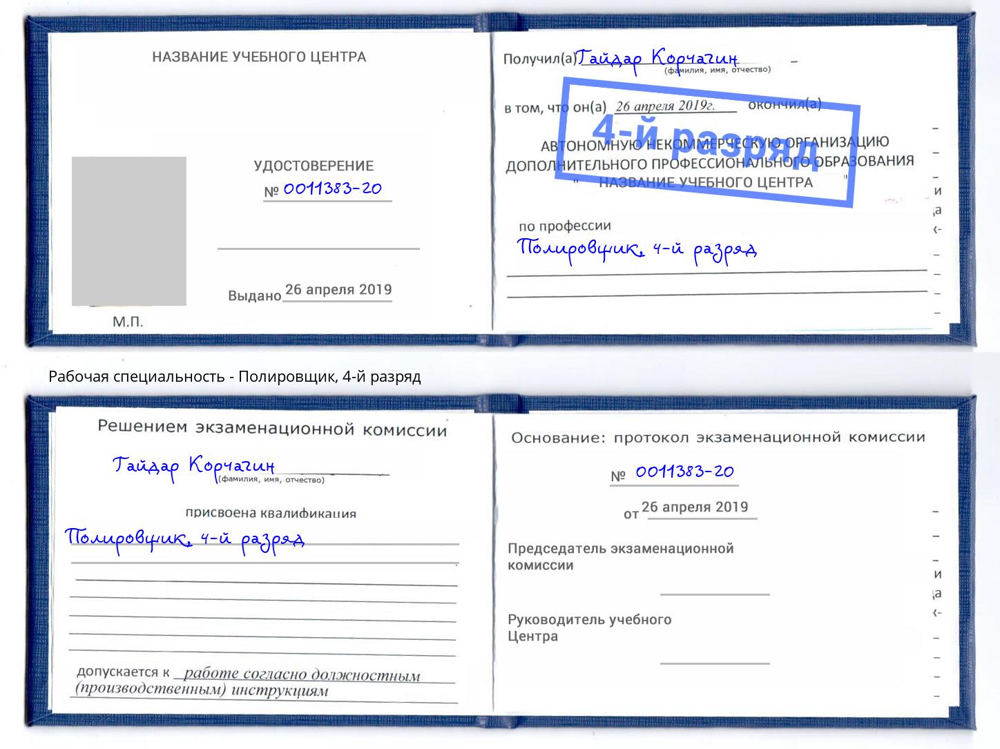 корочка 4-й разряд Полировщик Южно-Сахалинск