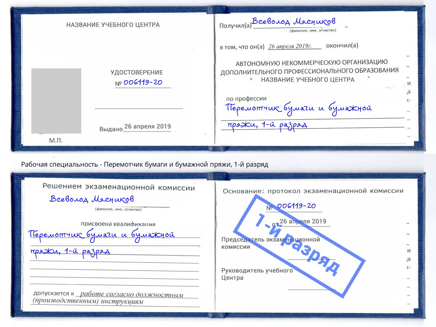 корочка 1-й разряд Перемотчик бумаги и бумажной пряжи Южно-Сахалинск