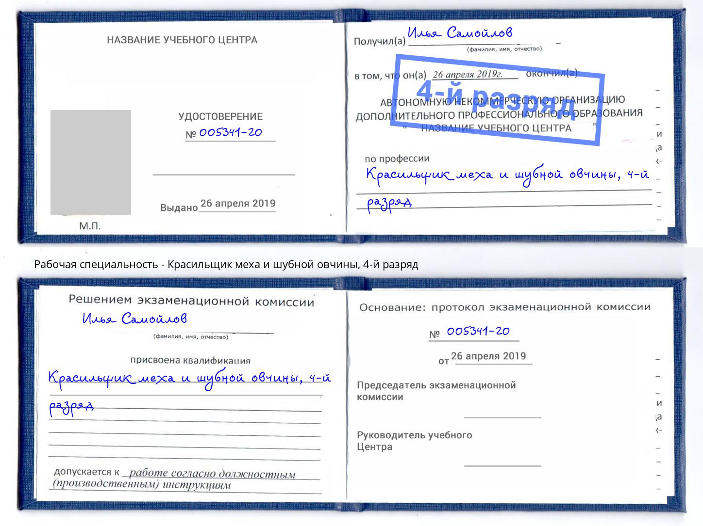 корочка 4-й разряд Красильщик меха и шубной овчины Южно-Сахалинск