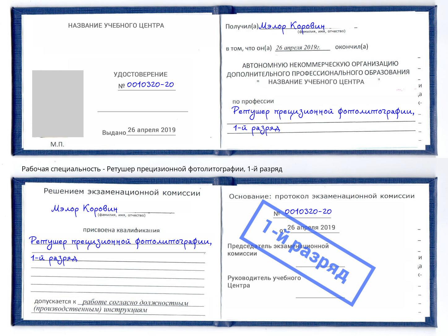 корочка 1-й разряд Ретушер прецизионной фотолитографии Южно-Сахалинск