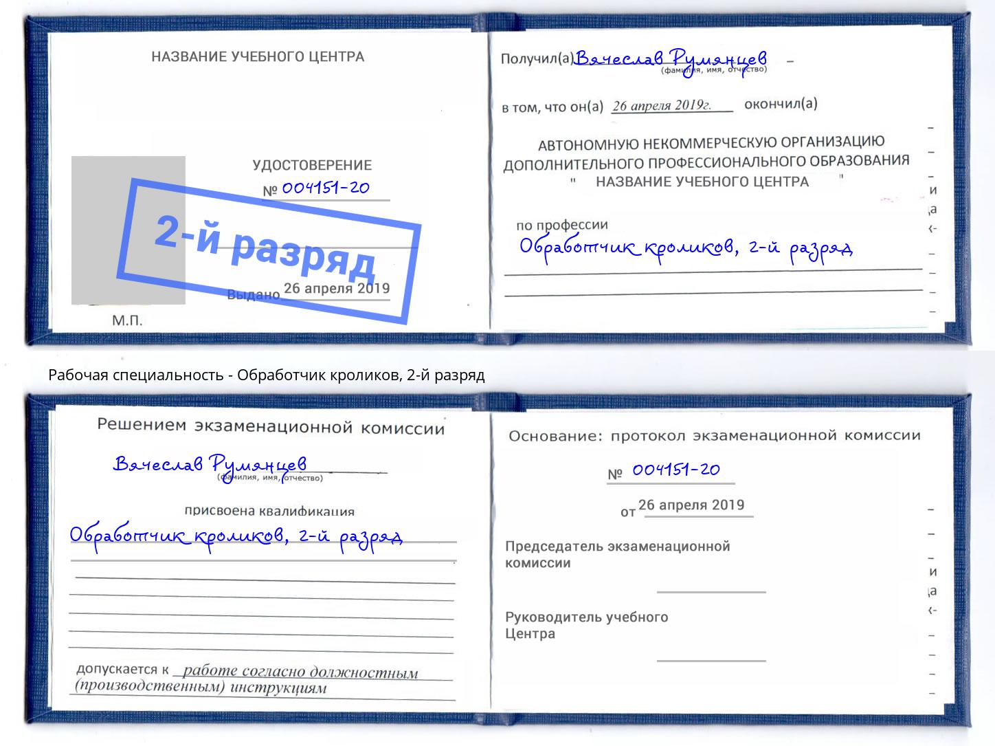 корочка 2-й разряд Обработчик кроликов Южно-Сахалинск