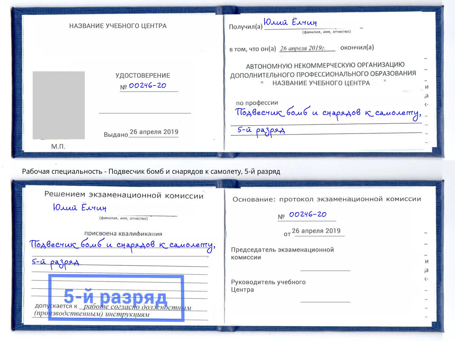 корочка 5-й разряд Подвесчик бомб и снарядов к самолету Южно-Сахалинск