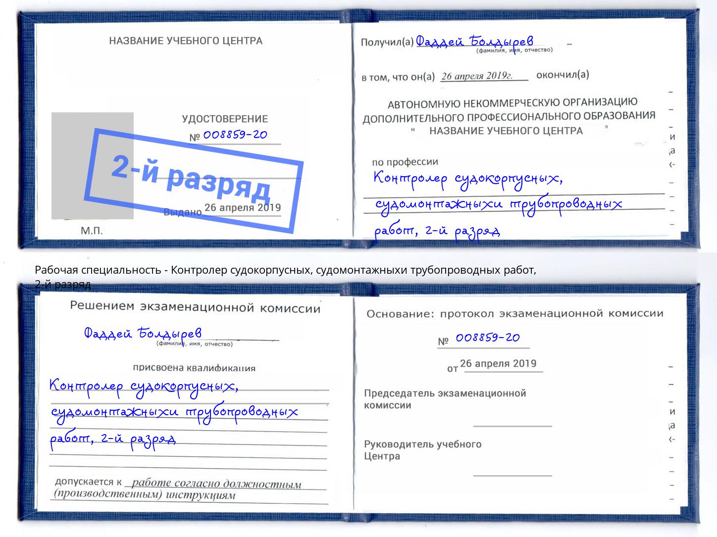 корочка 2-й разряд Контролер судокорпусных, судомонтажныхи трубопроводных работ Южно-Сахалинск