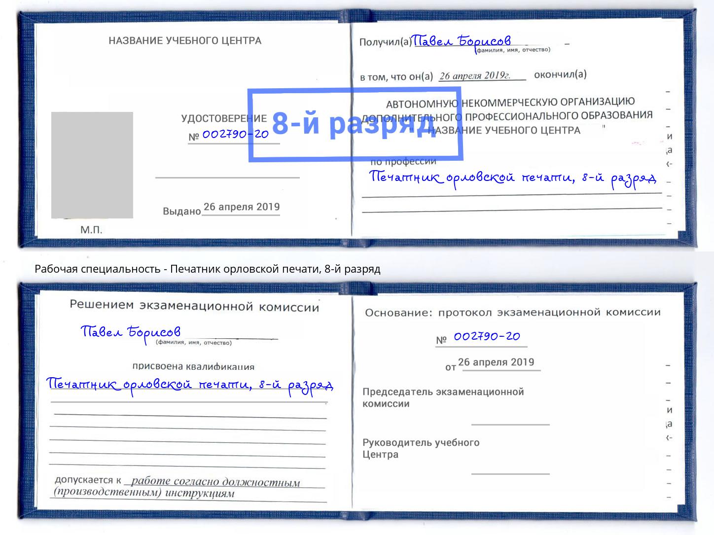 корочка 8-й разряд Печатник орловской печати Южно-Сахалинск