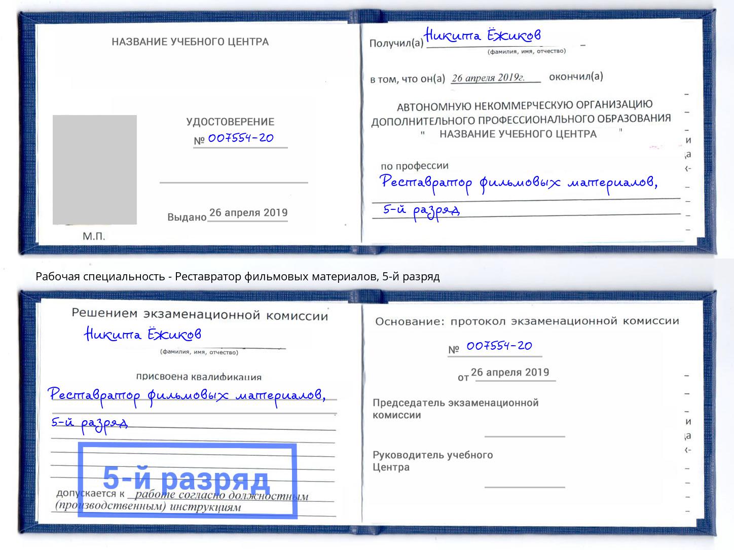 корочка 5-й разряд Реставратор фильмовых материалов Южно-Сахалинск