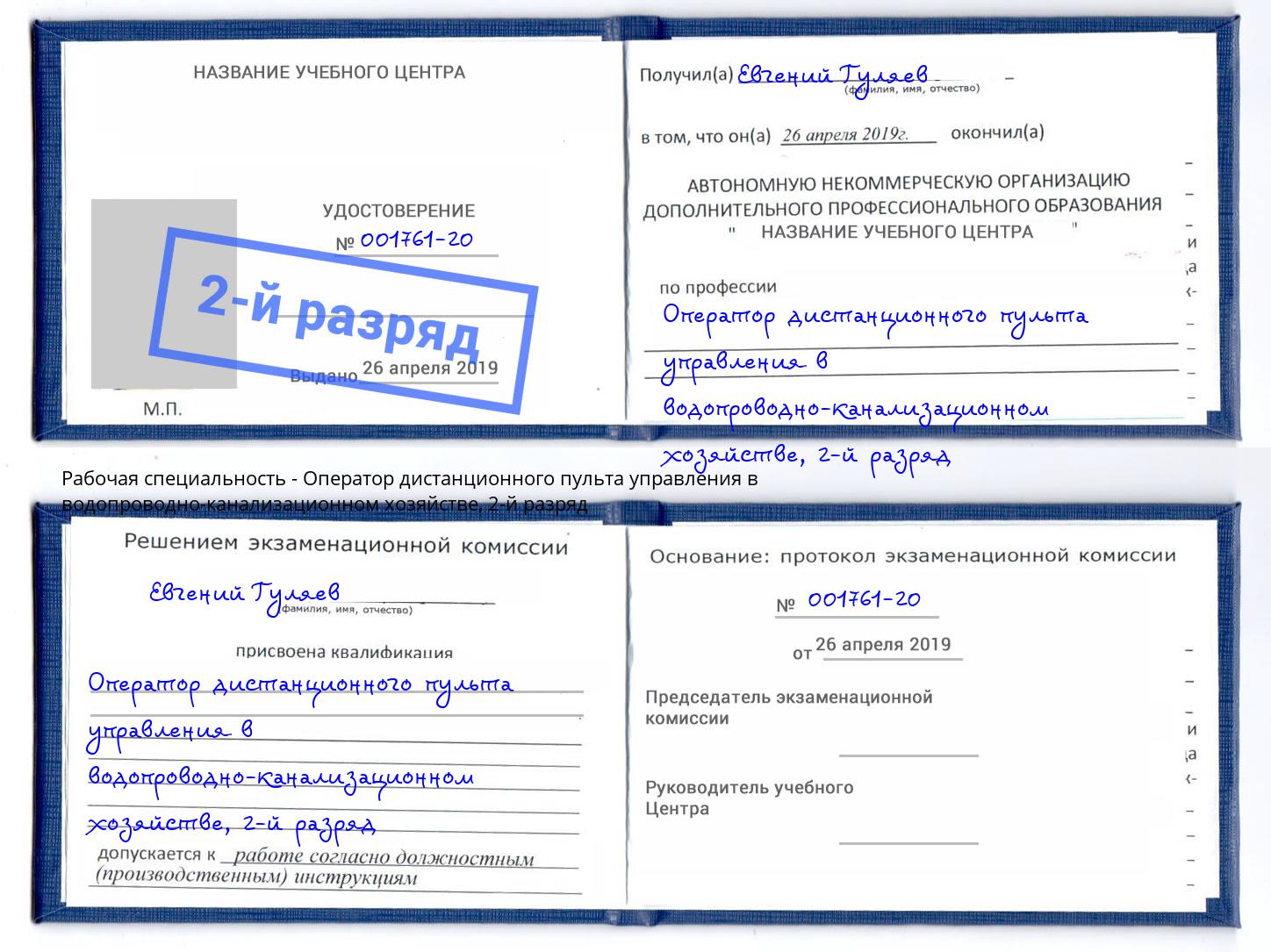 корочка 2-й разряд Оператор дистанционного пульта управления в водопроводно-канализационном хозяйстве Южно-Сахалинск