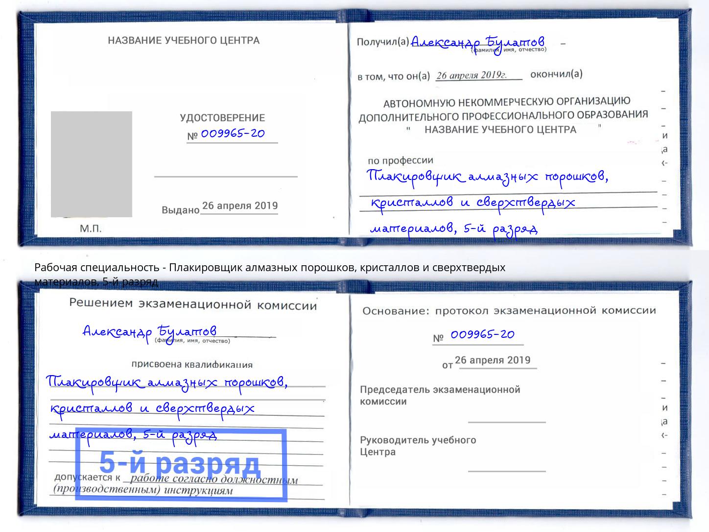 корочка 5-й разряд Плакировщик алмазных порошков, кристаллов и сверхтвердых материалов Южно-Сахалинск