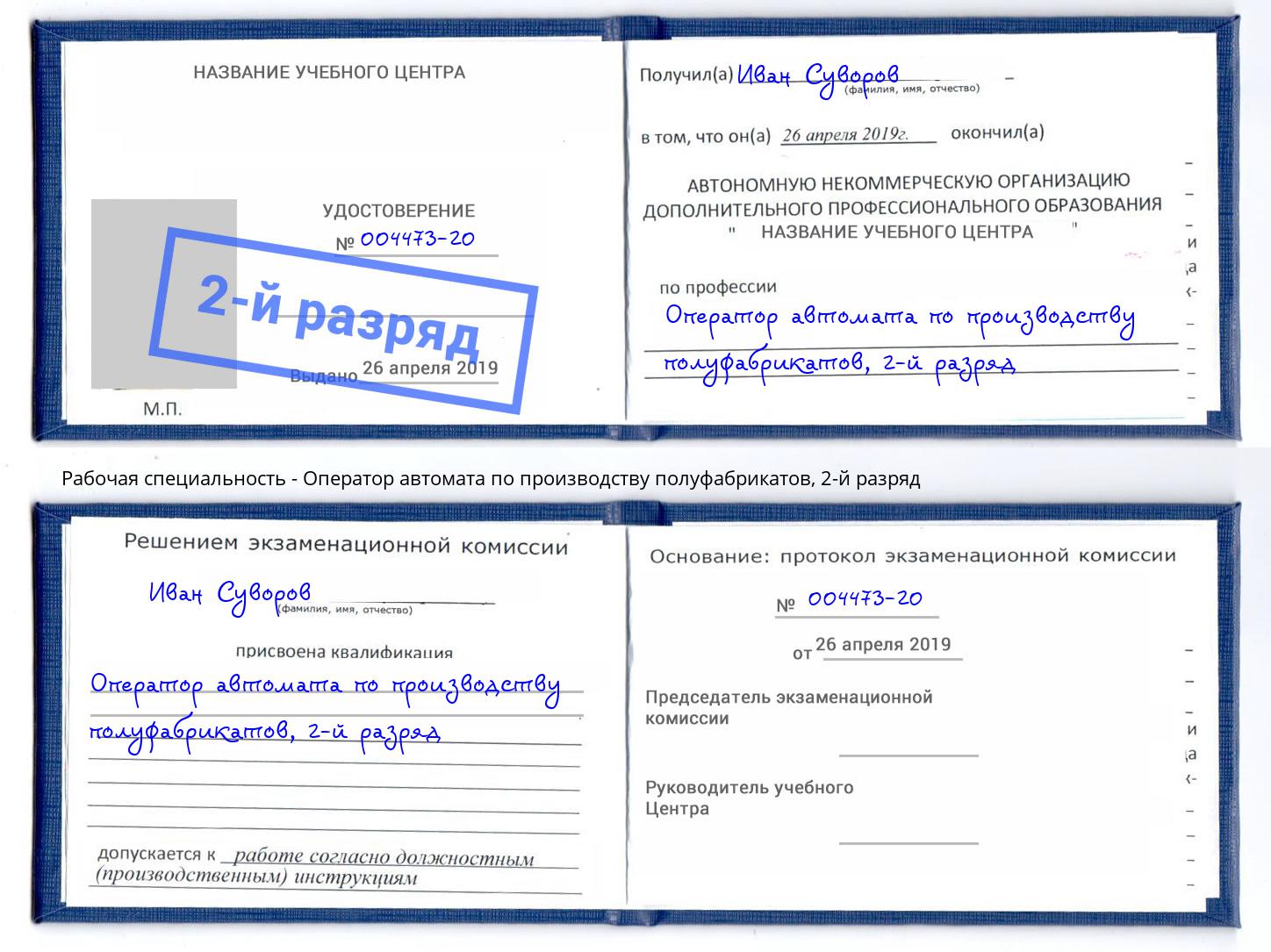 корочка 2-й разряд Оператор автомата по производству полуфабрикатов Южно-Сахалинск