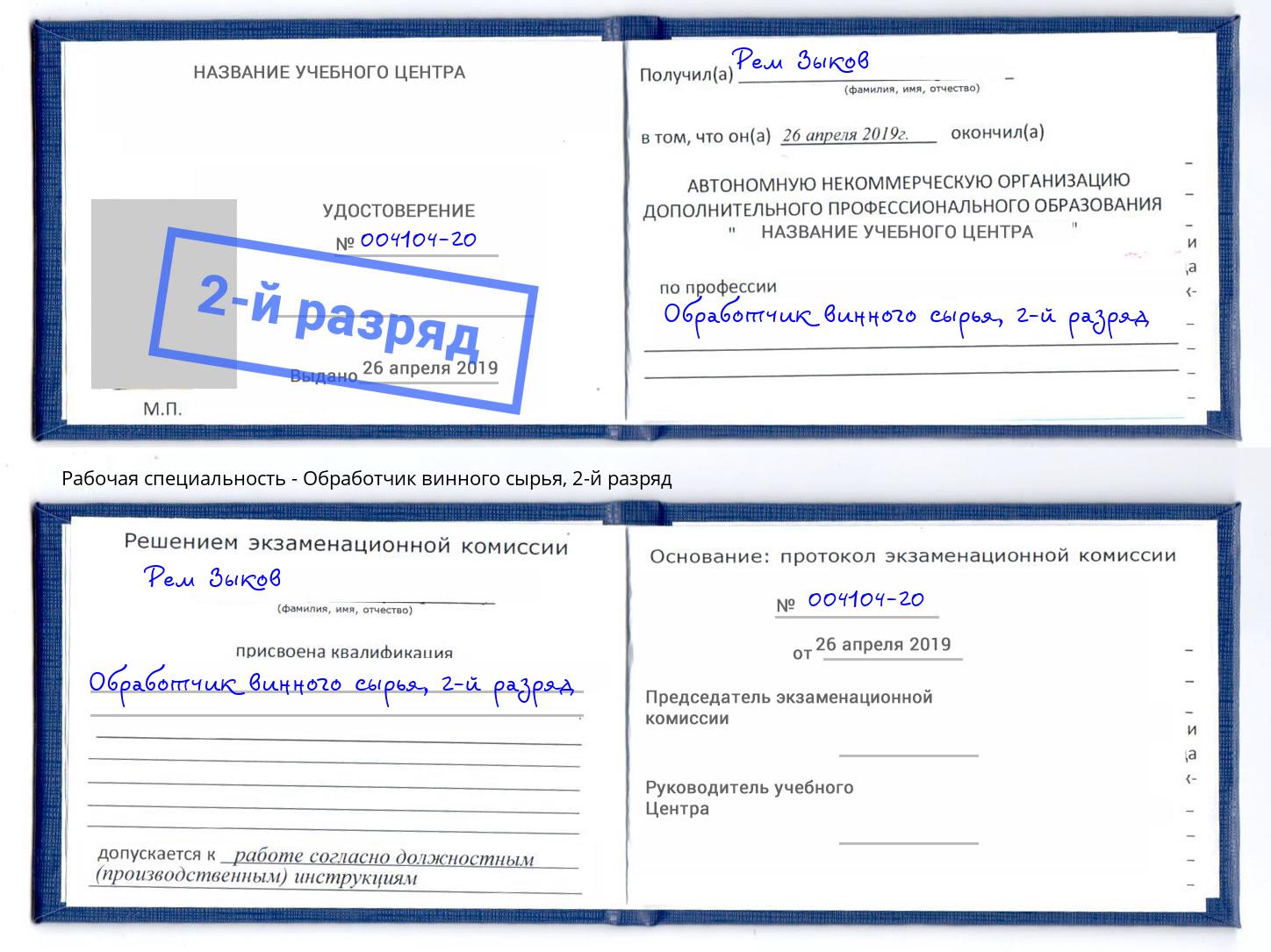 корочка 2-й разряд Обработчик винного сырья Южно-Сахалинск