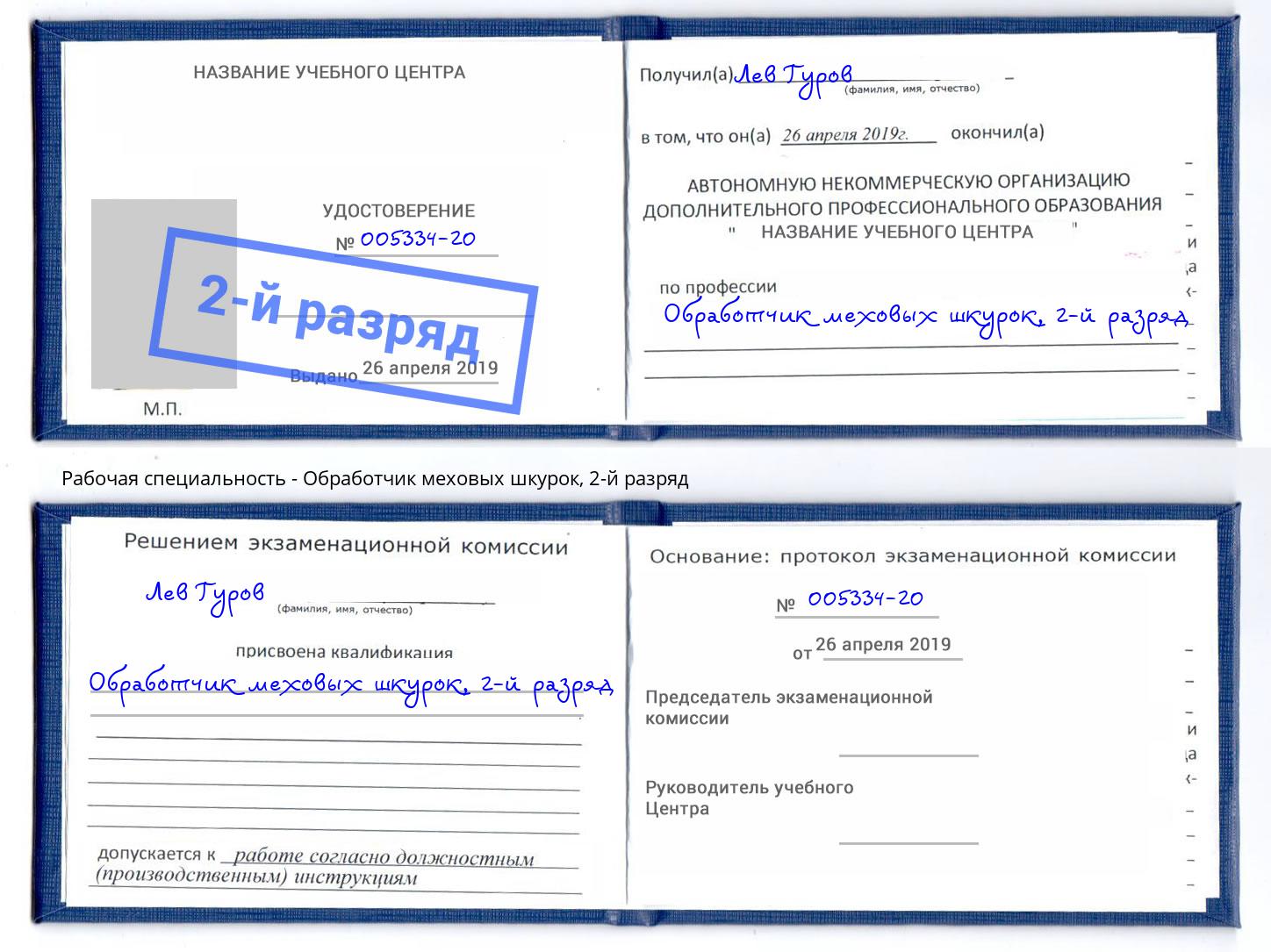 корочка 2-й разряд Обработчик меховых шкурок Южно-Сахалинск