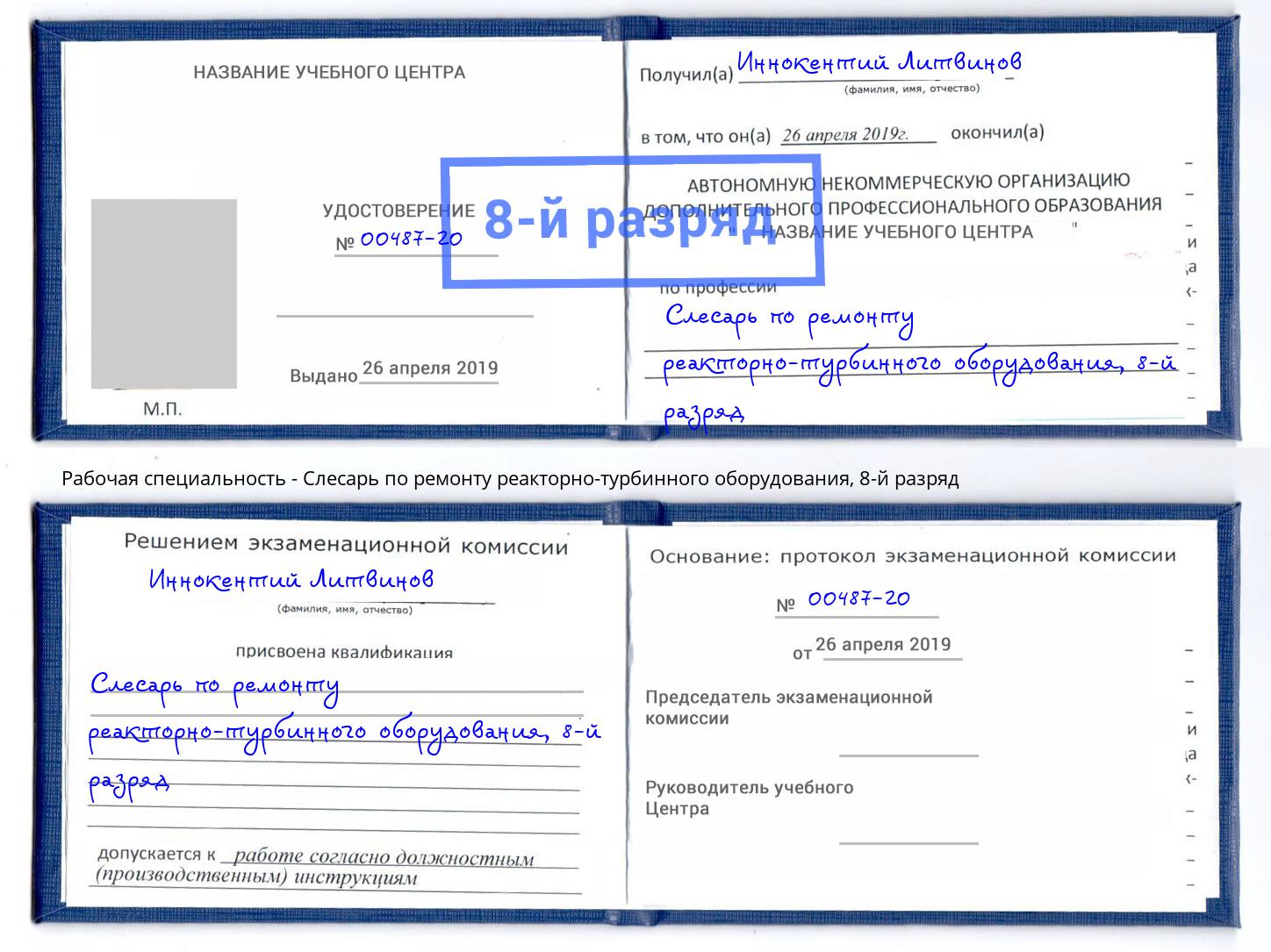 корочка 8-й разряд Слесарь по ремонту реакторно-турбинного оборудования Южно-Сахалинск