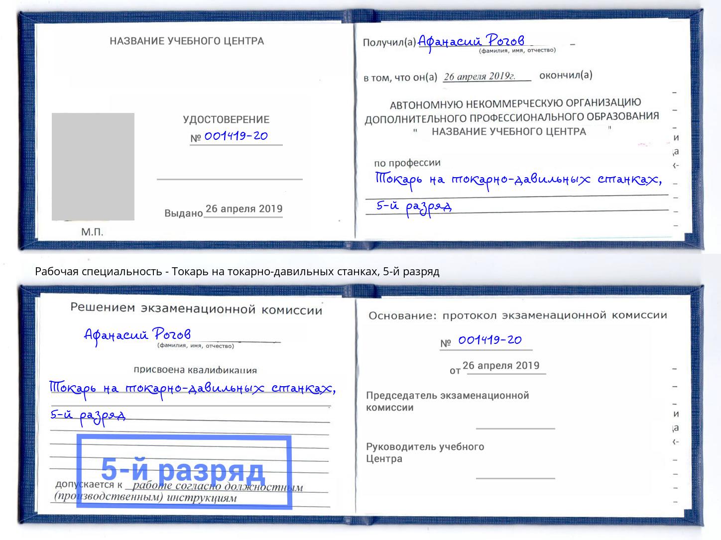 корочка 5-й разряд Токарь на токарно-давильных станках Южно-Сахалинск