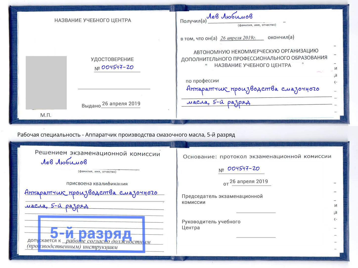 корочка 5-й разряд Аппаратчик производства смазочного масла Южно-Сахалинск