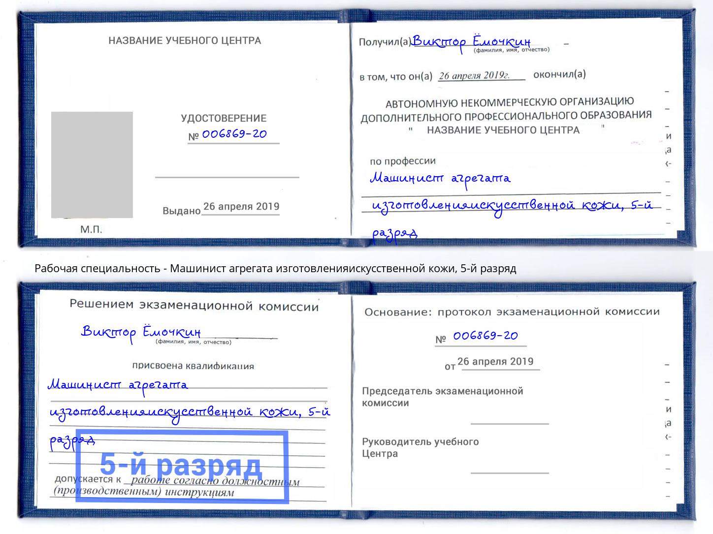 корочка 5-й разряд Машинист агрегата изготовленияискусственной кожи Южно-Сахалинск