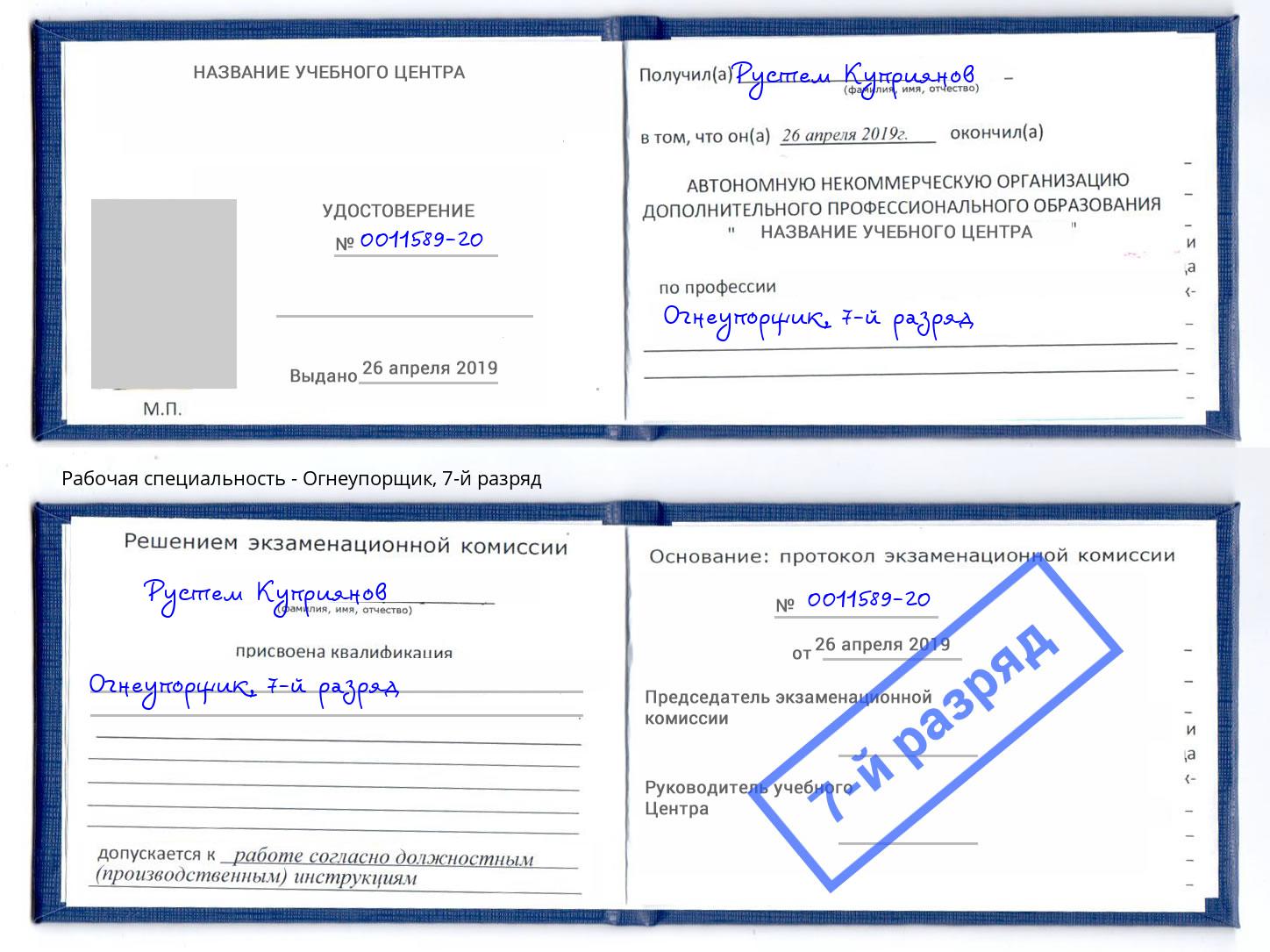 корочка 7-й разряд Огнеупорщик Южно-Сахалинск